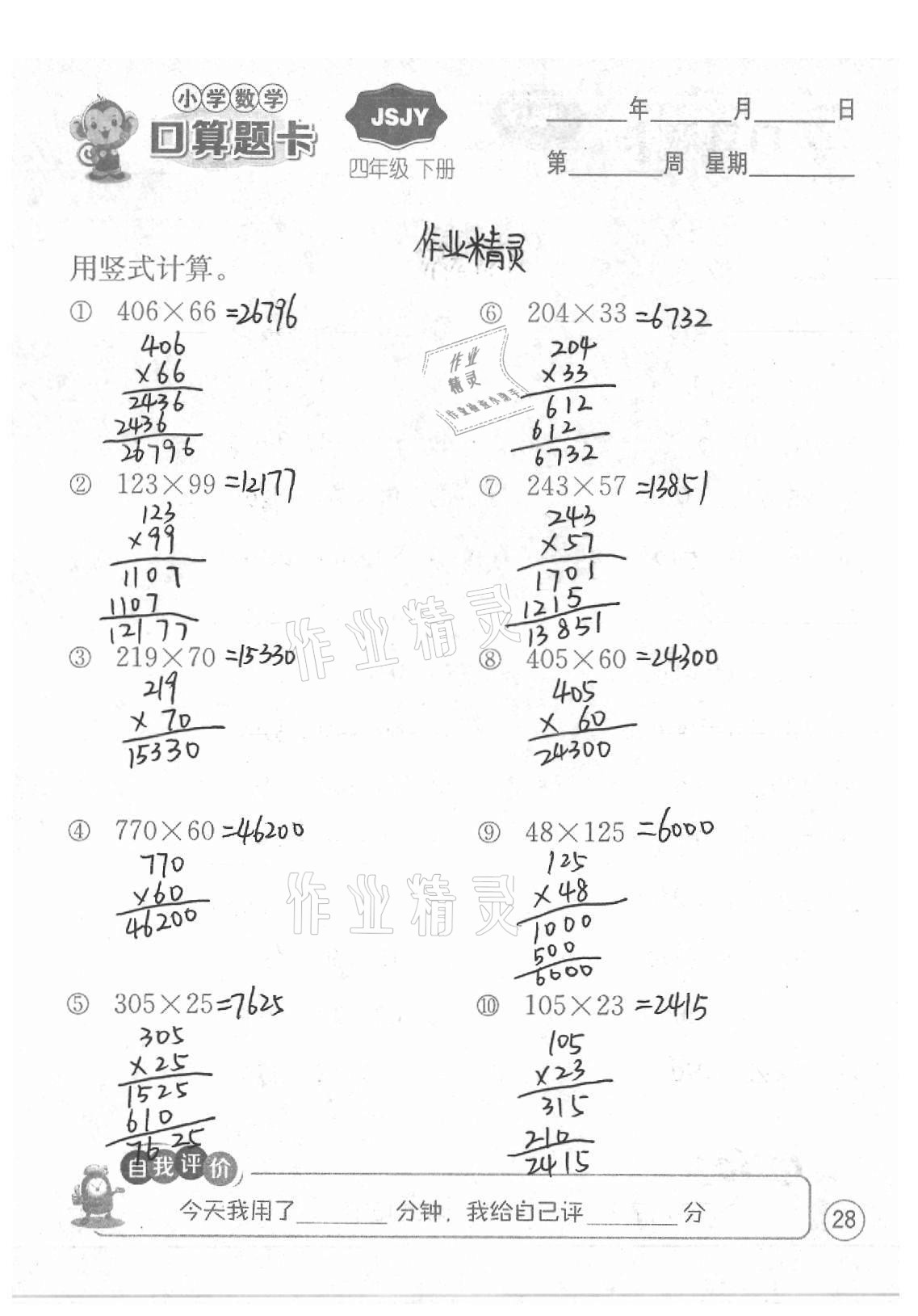 2021年小學數學口算題卡四年級下冊蘇教版江蘇人民出版社 參考答案第28頁