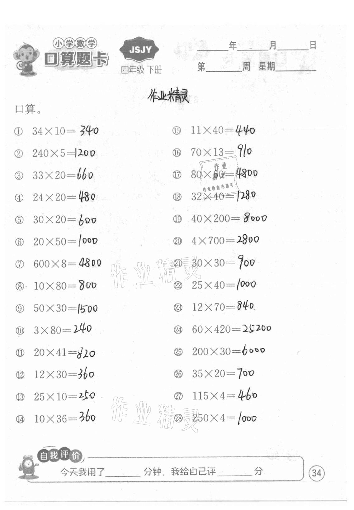 2021年小學數學口算題卡四年級下冊蘇教版江蘇人民出版社 參考答案第34頁