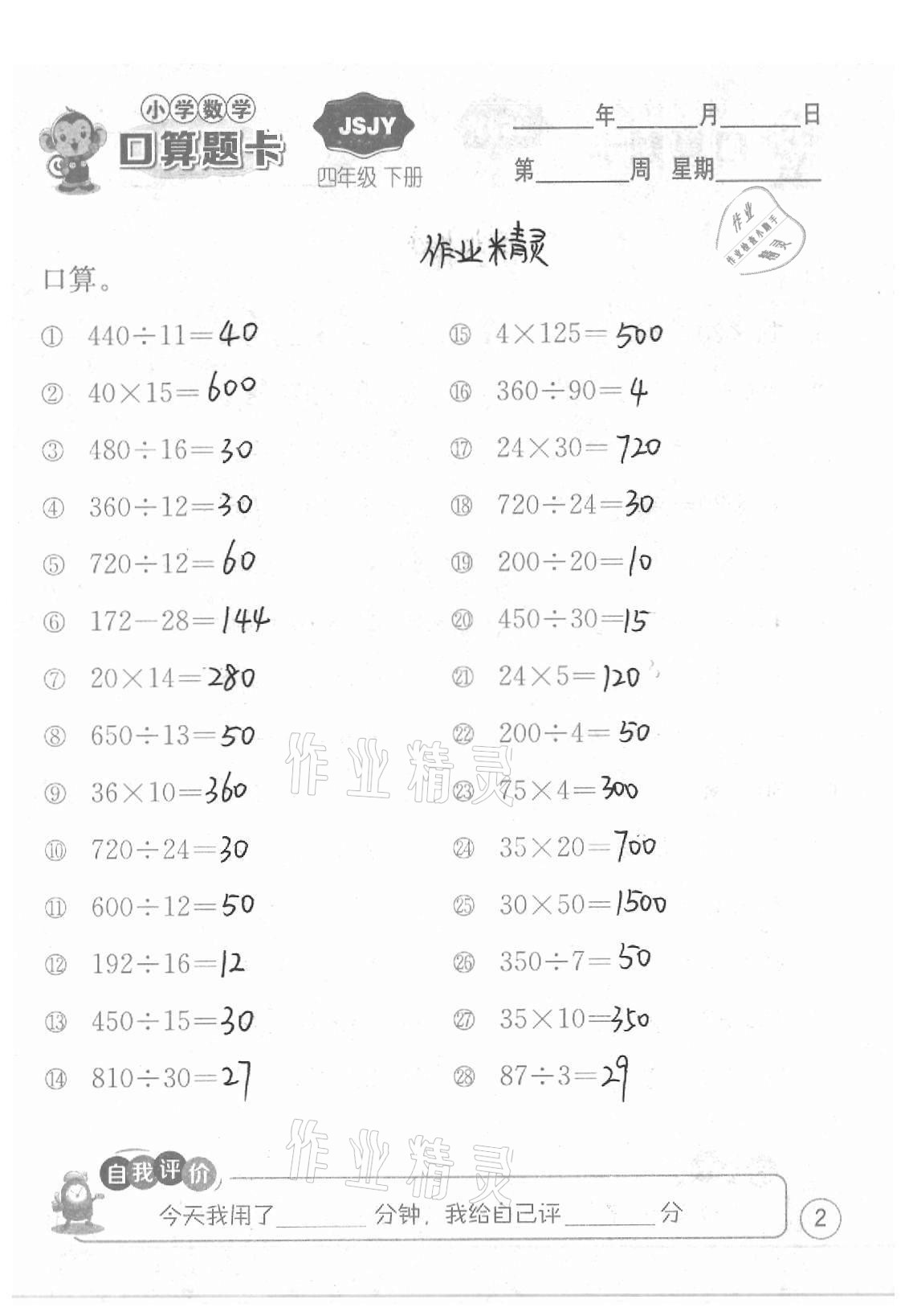 2021年小學數學口算題卡四年級下冊蘇教版江蘇人民出版社 參考答案第2頁
