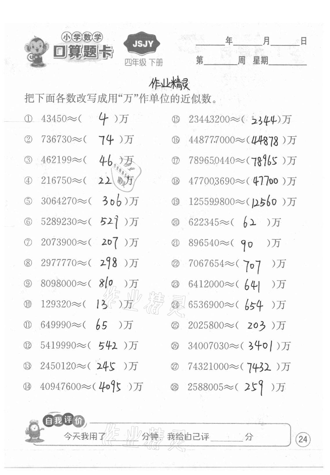 2021年小學數學口算題卡四年級下冊蘇教版江蘇人民出版社 參考答案第24頁