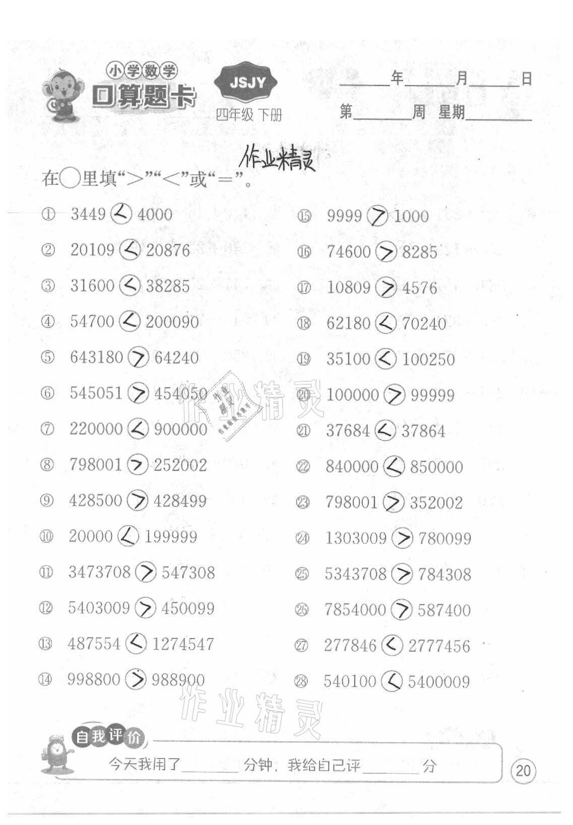 2021年小學數學口算題卡四年級下冊蘇教版江蘇人民出版社 參考答案第20頁