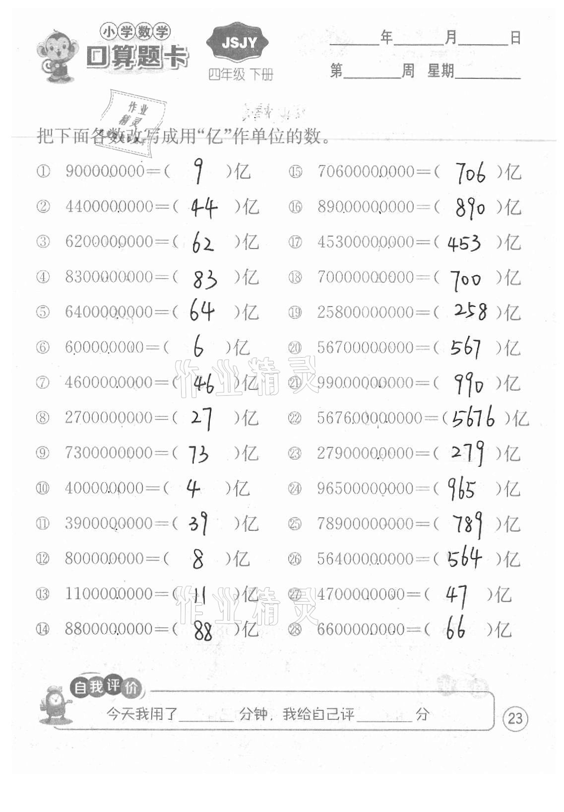 2021年小學數學口算題卡四年級下冊蘇教版江蘇人民出版社 參考答案第23頁