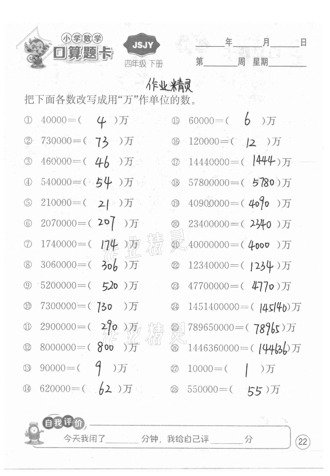 2021年小學數學口算題卡四年級下冊蘇教版江蘇人民出版社 參考答案第22頁
