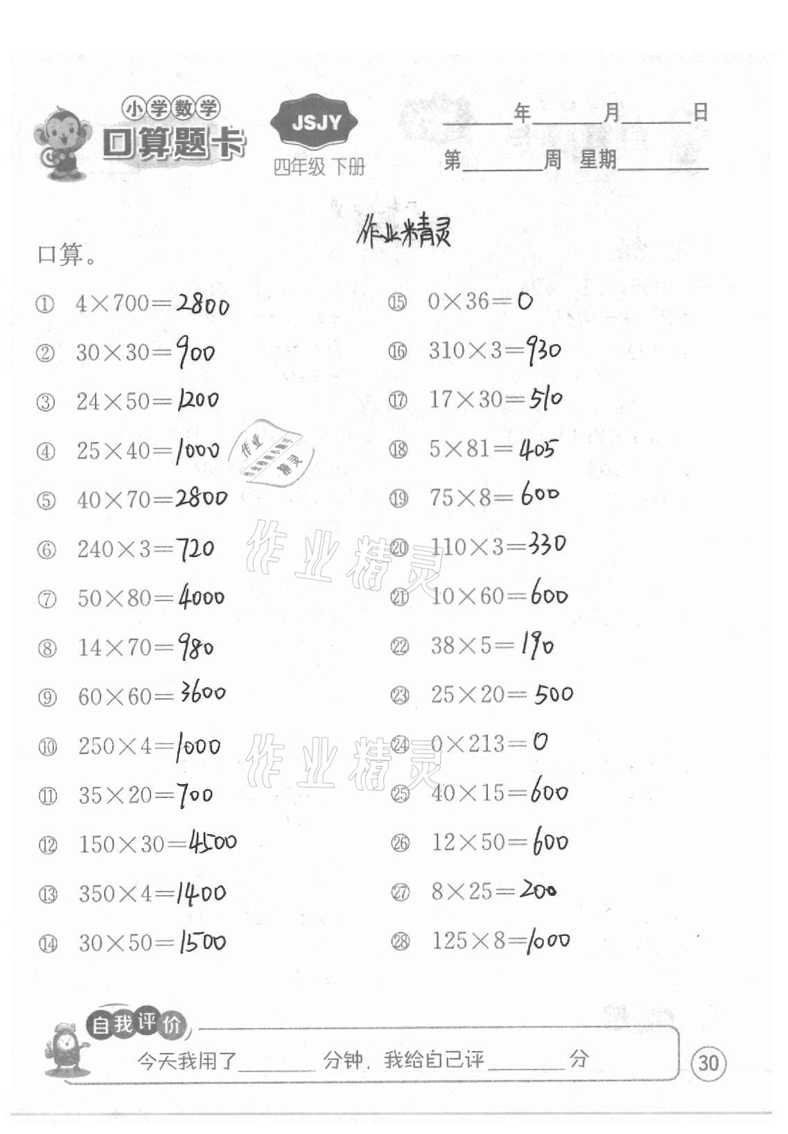 2021年小學數學口算題卡四年級下冊蘇教版江蘇人民出版社 參考答案第30頁