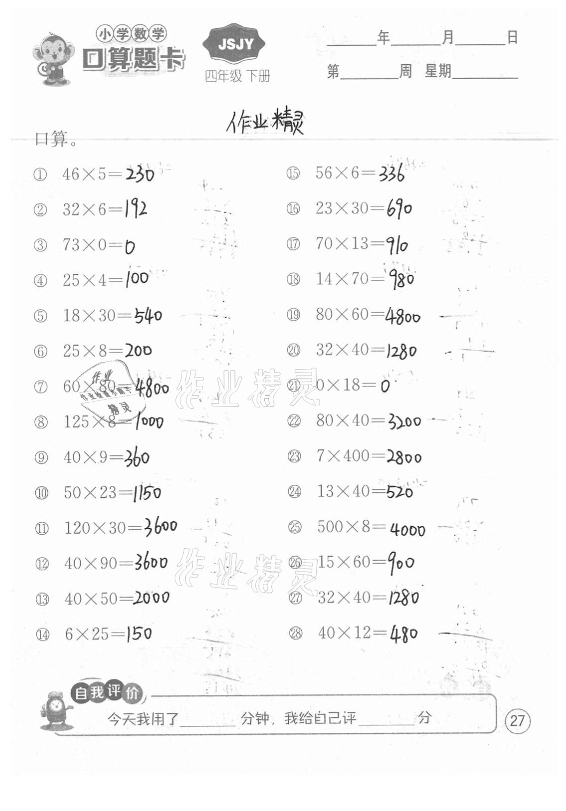 2021年小學數學口算題卡四年級下冊蘇教版江蘇人民出版社 參考答案第27頁