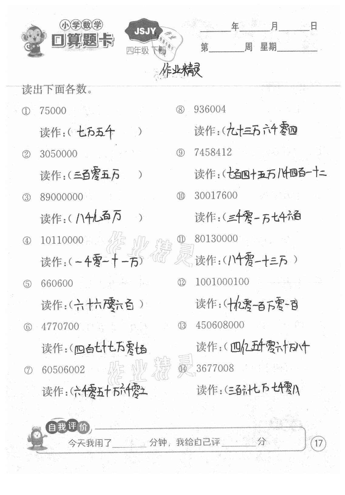 2021年小學數學口算題卡四年級下冊蘇教版江蘇人民出版社 參考答案第17頁