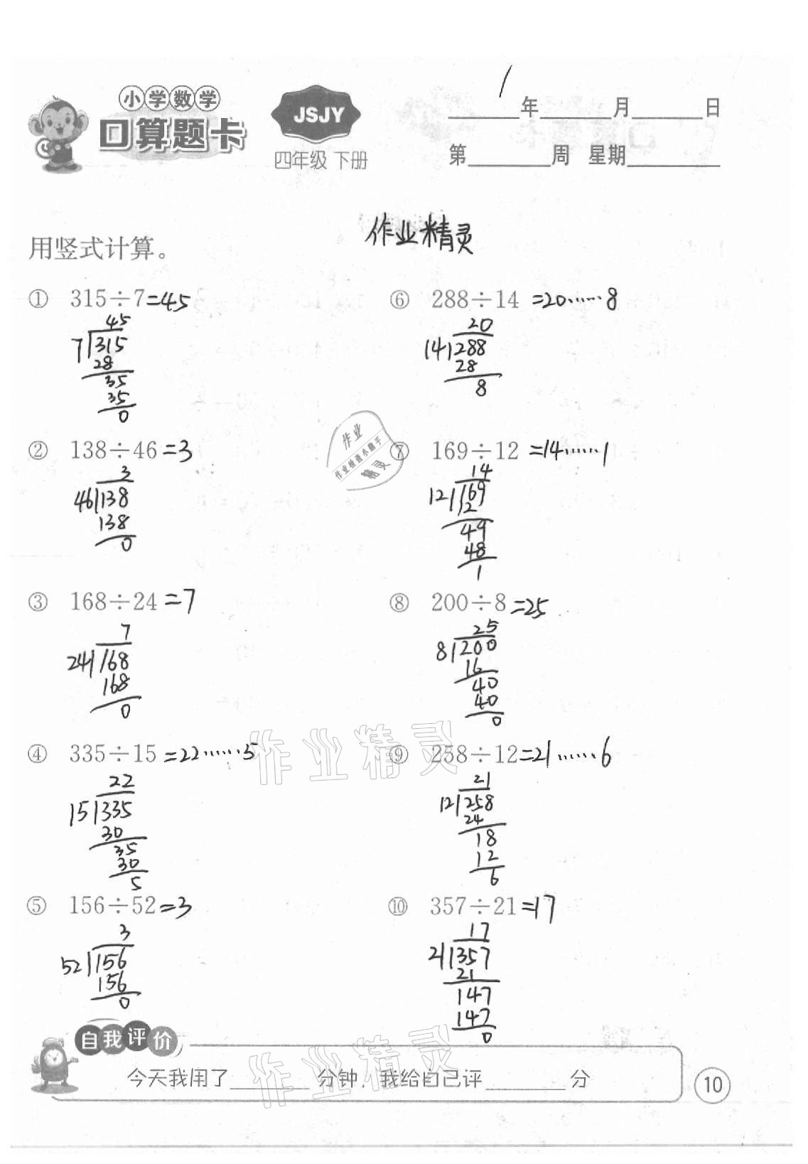 2021年小學數學口算題卡四年級下冊蘇教版江蘇人民出版社 參考答案第10頁