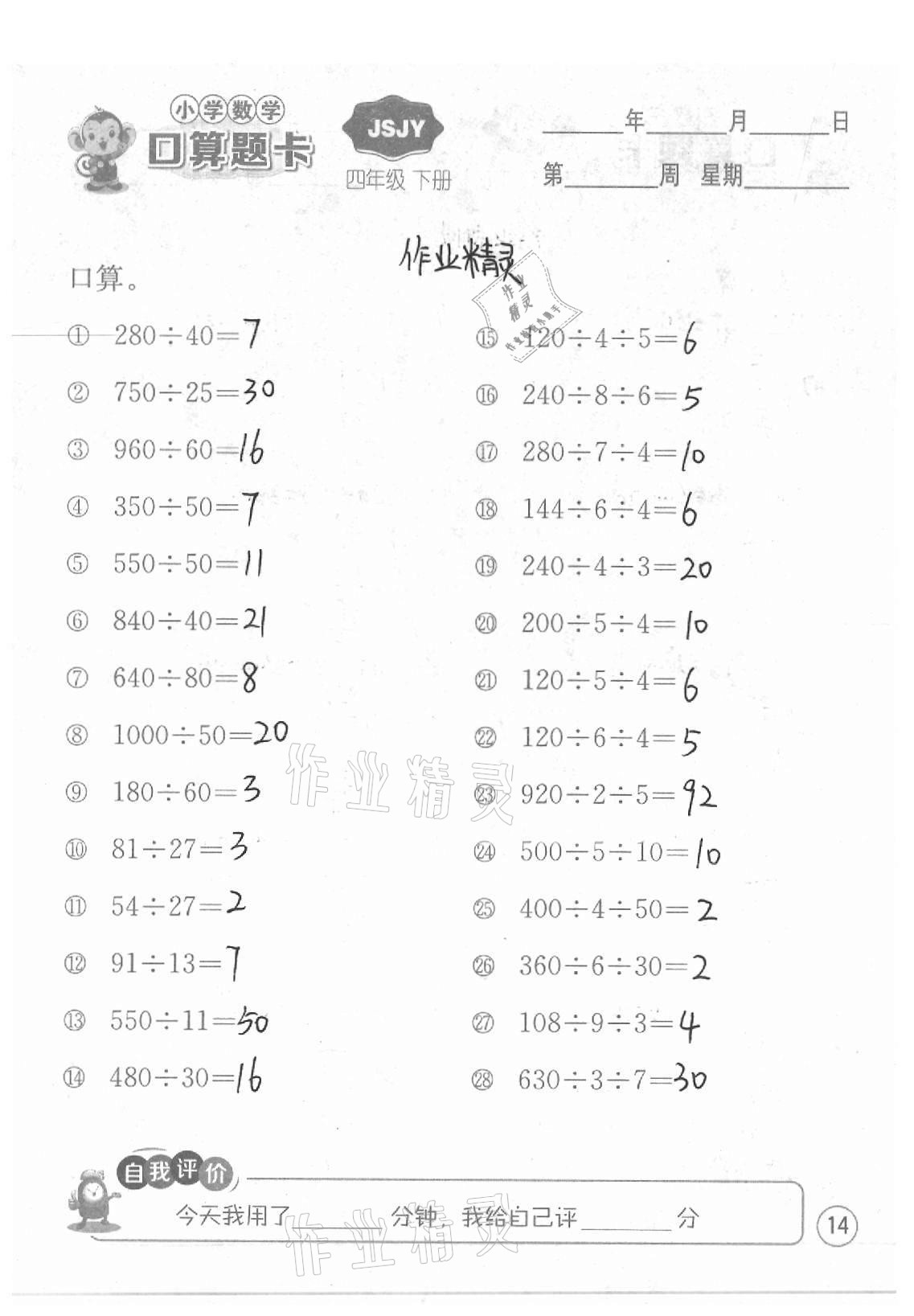 2021年小學數學口算題卡四年級下冊蘇教版江蘇人民出版社 參考答案第14頁