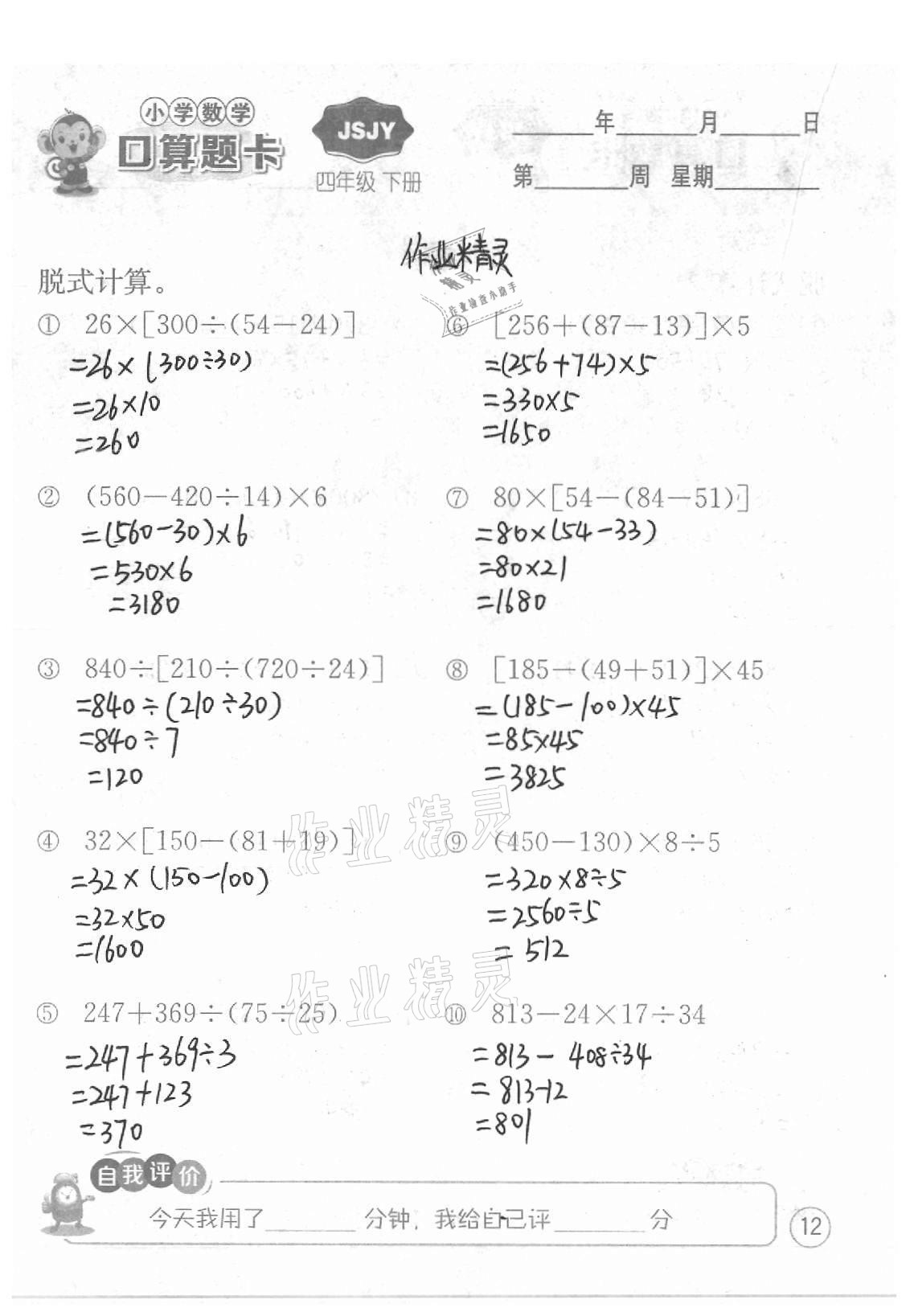 2021年小學數學口算題卡四年級下冊蘇教版江蘇人民出版社 參考答案第12頁