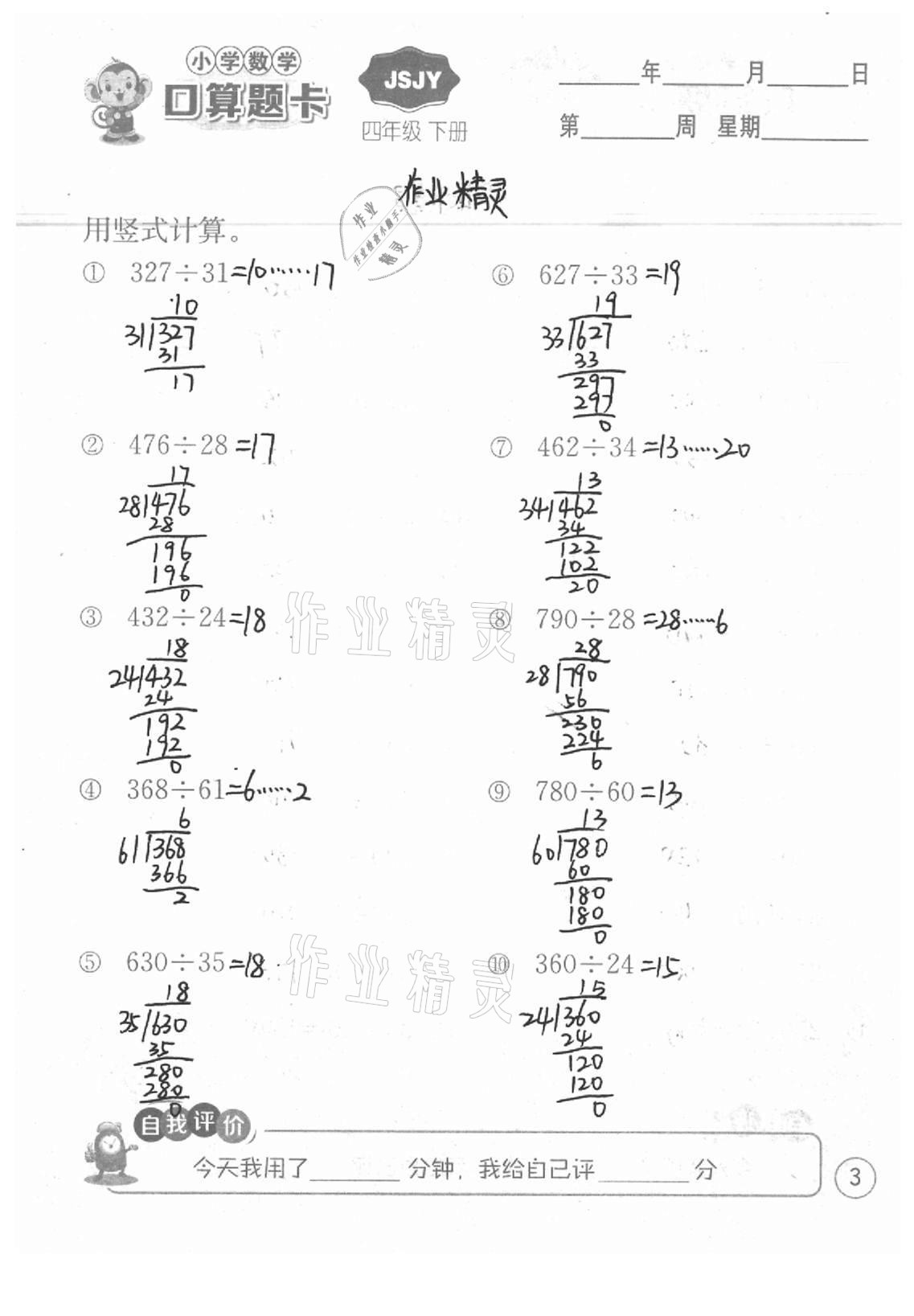 2021年小學數學口算題卡四年級下冊蘇教版江蘇人民出版社 參考答案第3頁