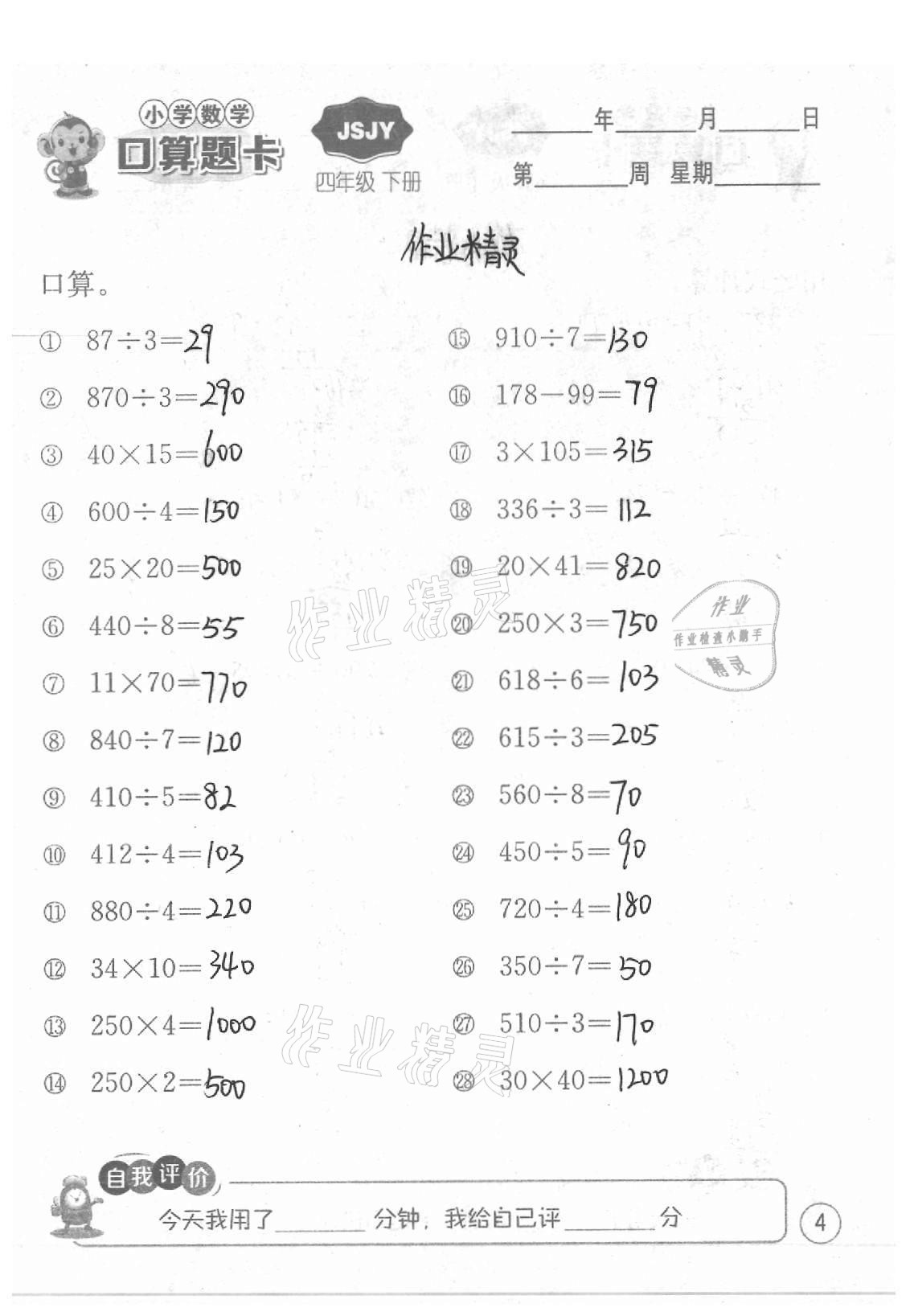 2021年小學數學口算題卡四年級下冊蘇教版江蘇人民出版社 參考答案第4頁
