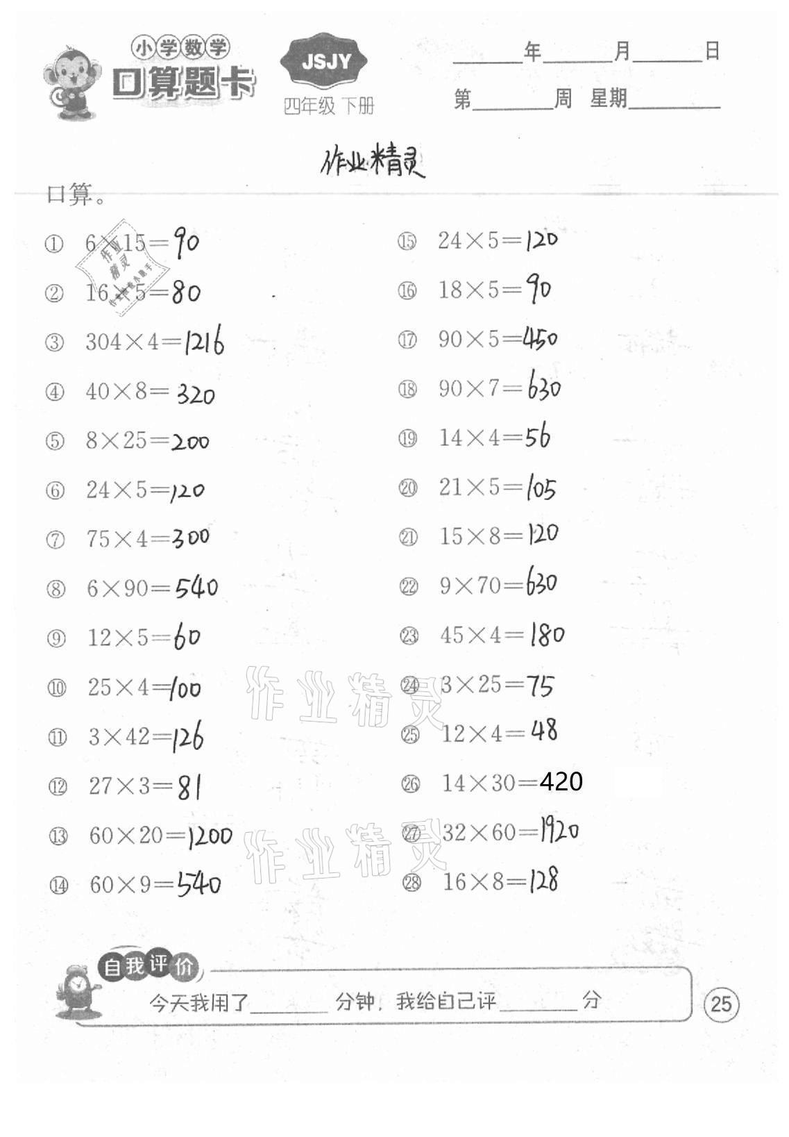 2021年小學數學口算題卡四年級下冊蘇教版江蘇人民出版社 參考答案第25頁