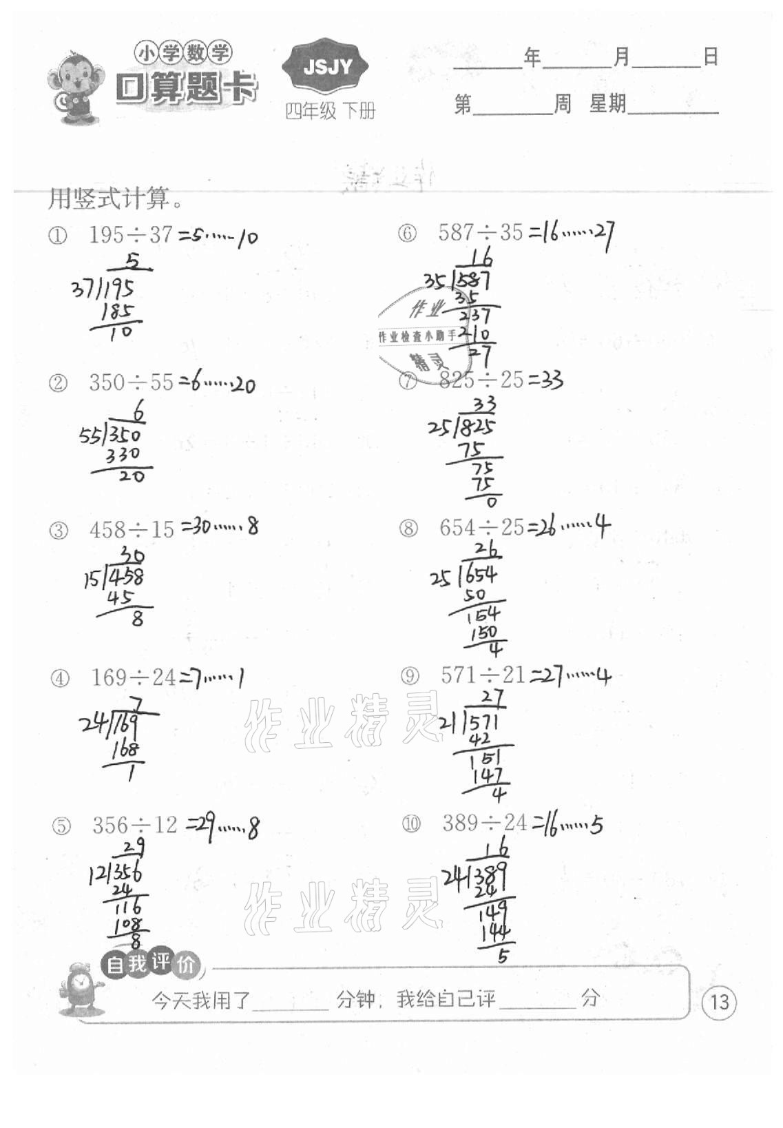 2021年小學數學口算題卡四年級下冊蘇教版江蘇人民出版社 參考答案第13頁