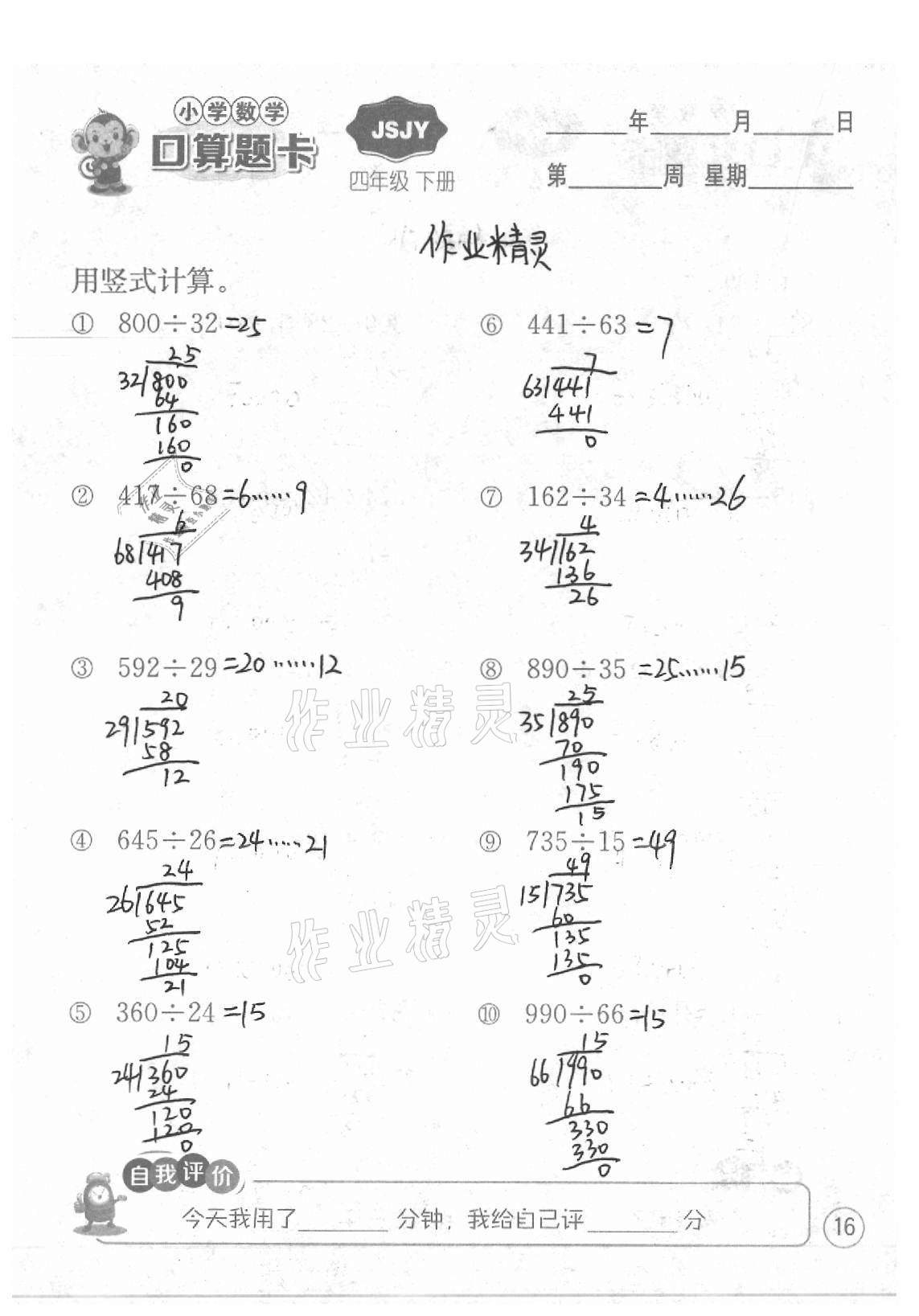 2021年小學數學口算題卡四年級下冊蘇教版江蘇人民出版社 參考答案第16頁
