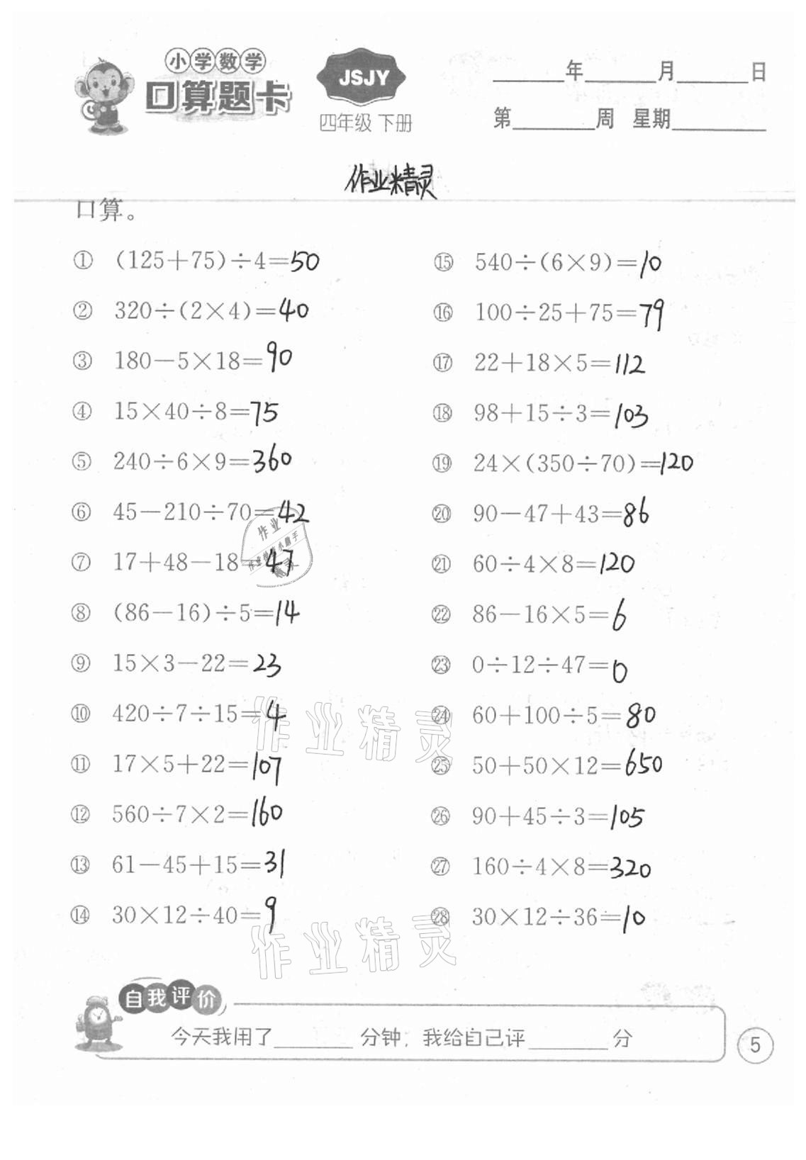 2021年小學數學口算題卡四年級下冊蘇教版江蘇人民出版社 參考答案第5頁