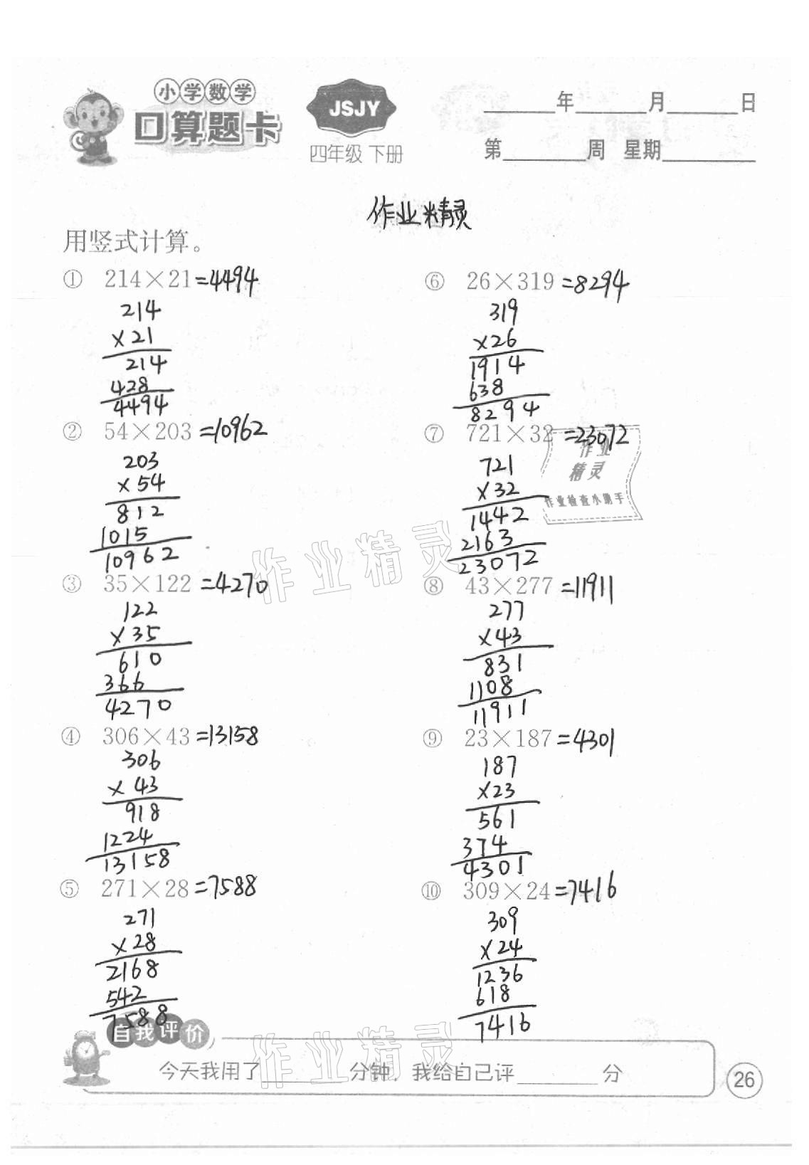 2021年小學數學口算題卡四年級下冊蘇教版江蘇人民出版社 參考答案第26頁