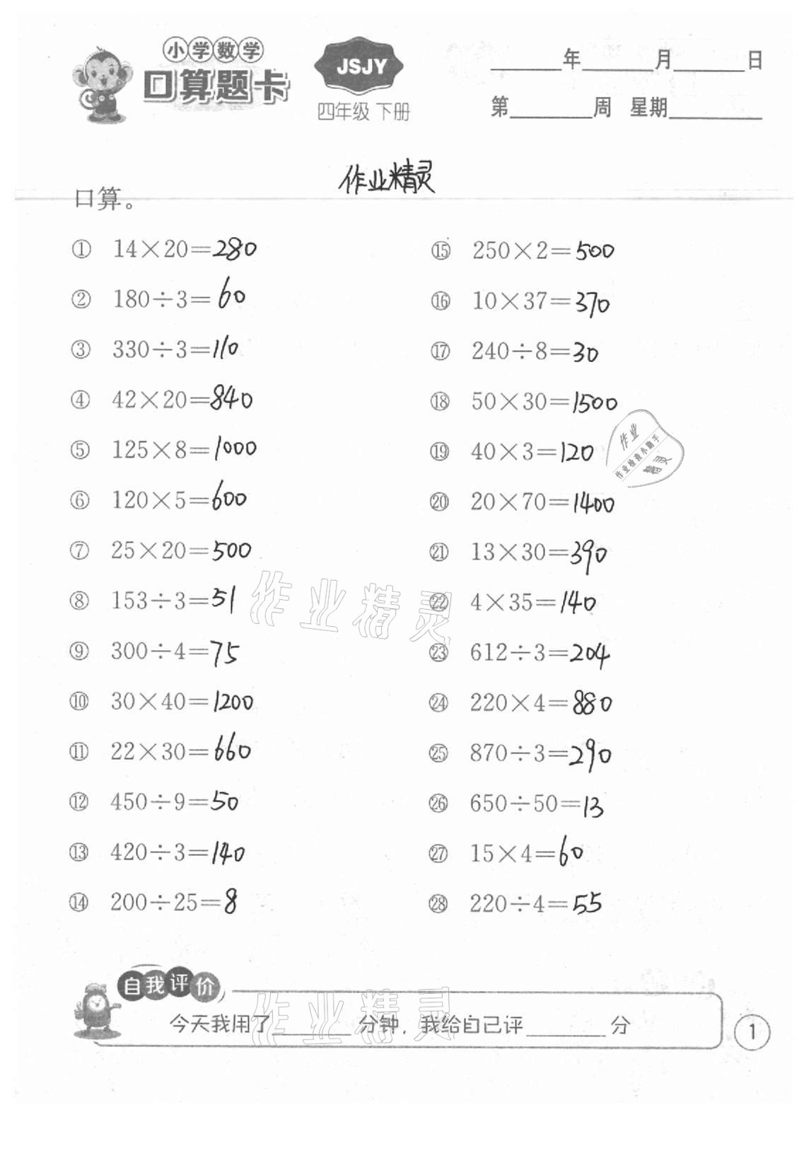 2021年小學數學口算題卡四年級下冊蘇教版江蘇人民出版社 參考答案第1頁