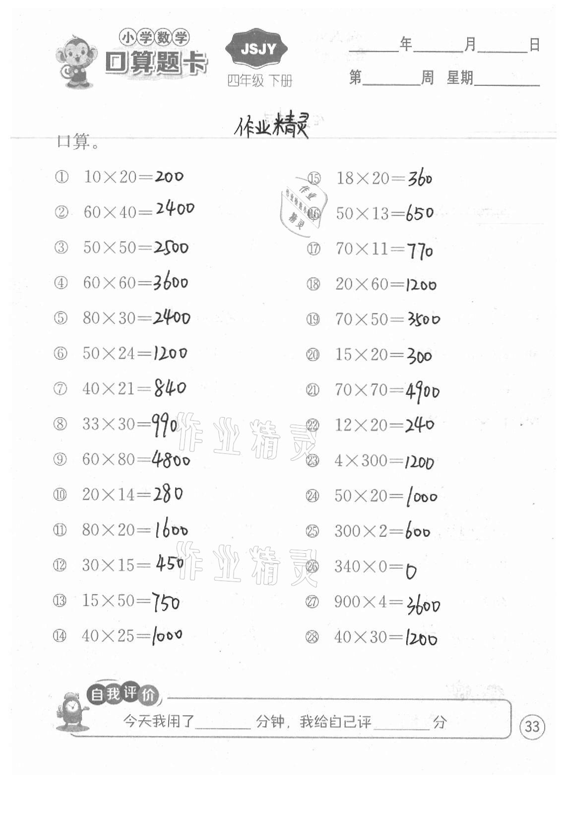 2021年小學數學口算題卡四年級下冊蘇教版江蘇人民出版社 參考答案第33頁