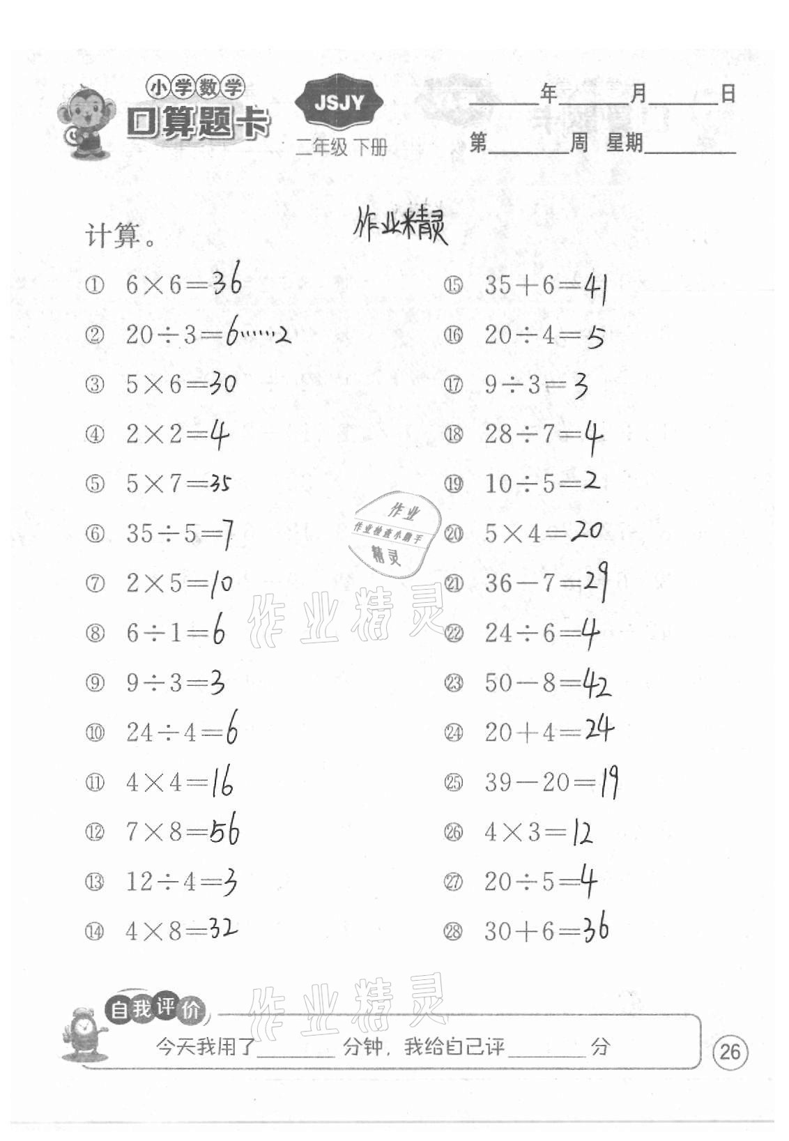 2021年小學(xué)數(shù)學(xué)口算題卡二年級(jí)下冊(cè)蘇教版江蘇人民出版社 參考答案第26頁(yè)