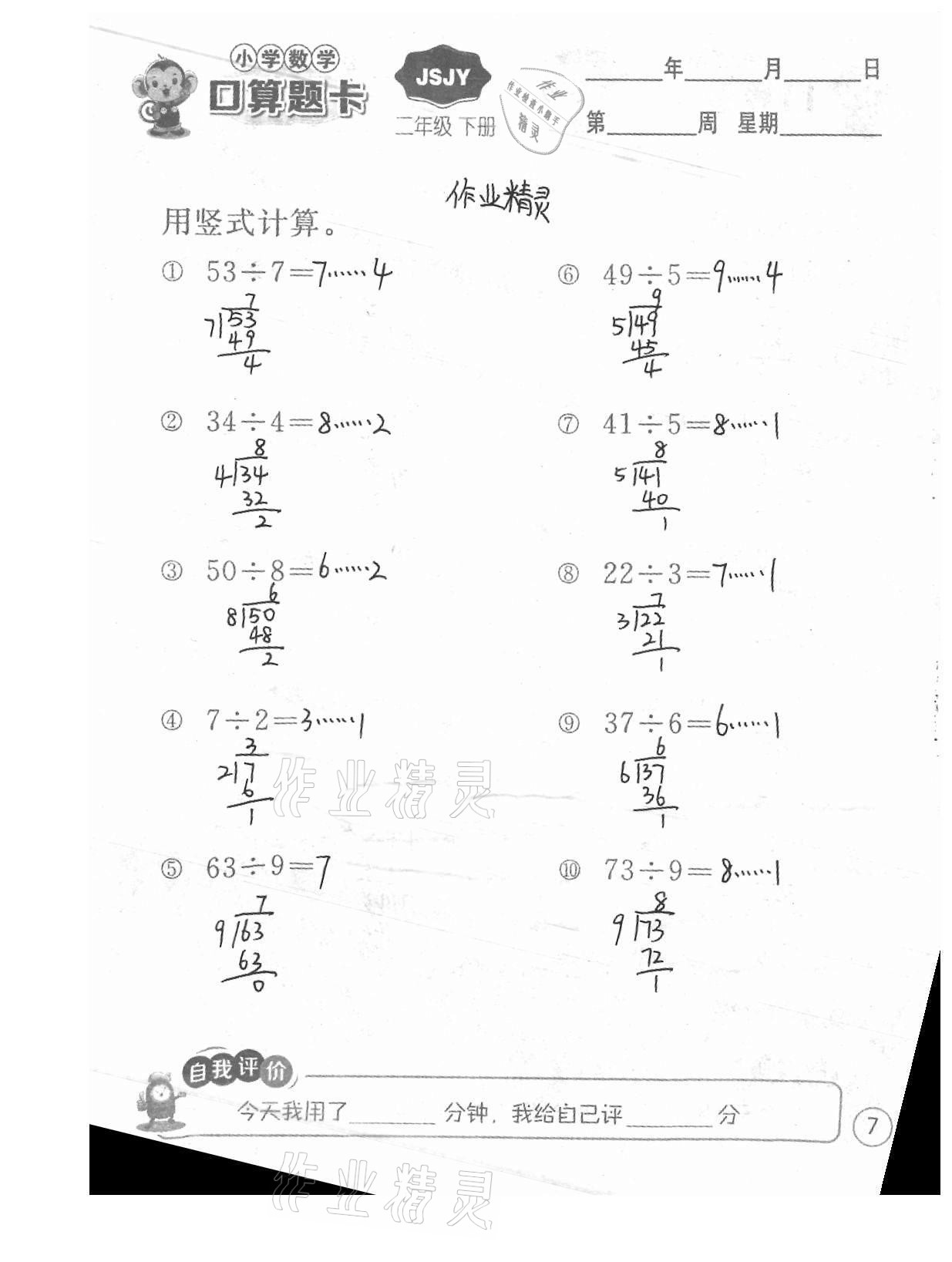 2021年小學數(shù)學口算題卡二年級下冊蘇教版江蘇人民出版社 參考答案第7頁