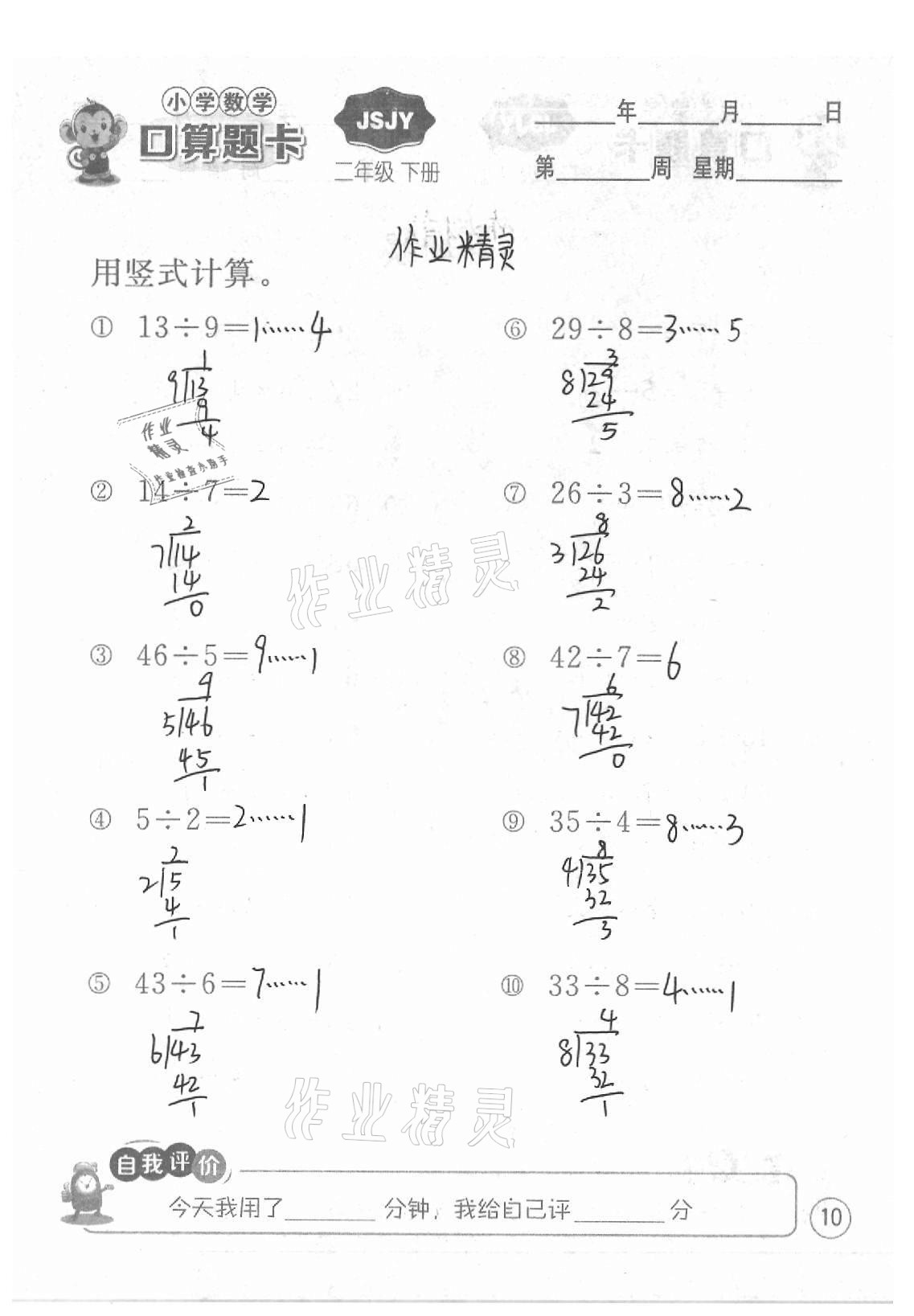 2021年小學數(shù)學口算題卡二年級下冊蘇教版江蘇人民出版社 參考答案第10頁