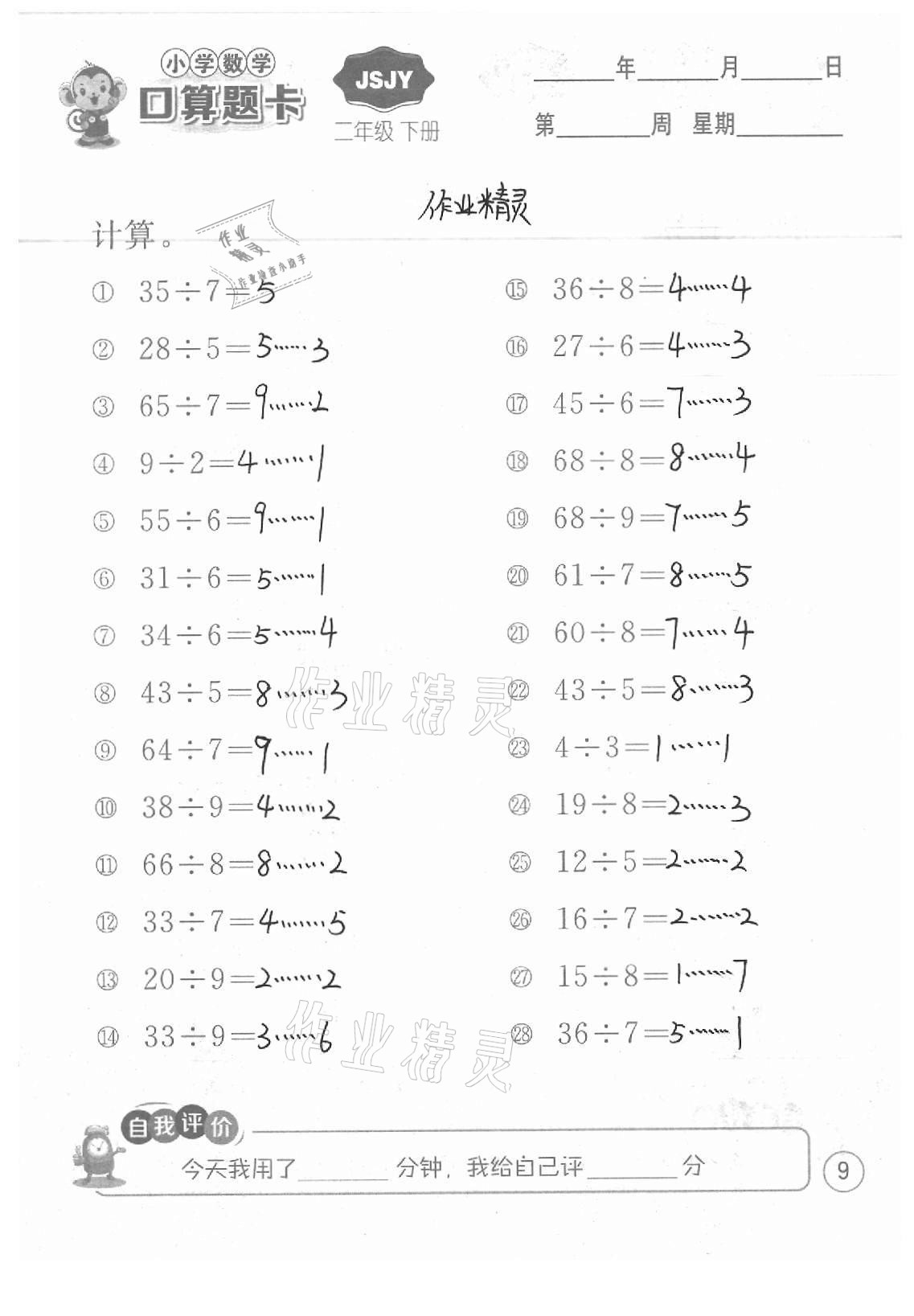 2021年小學(xué)數(shù)學(xué)口算題卡二年級(jí)下冊(cè)蘇教版江蘇人民出版社 參考答案第9頁(yè)