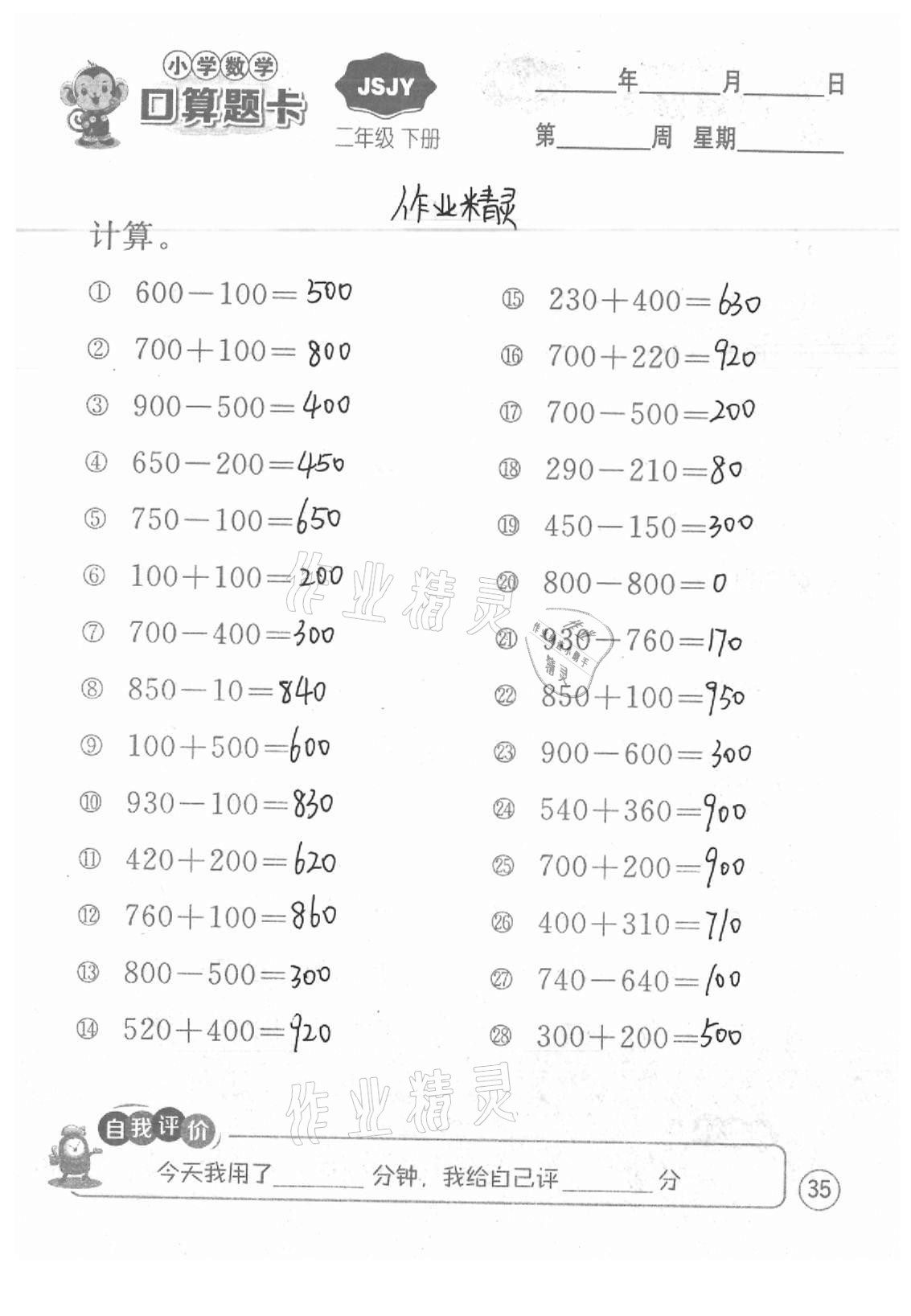 2021年小學(xué)數(shù)學(xué)口算題卡二年級下冊蘇教版江蘇人民出版社 參考答案第35頁