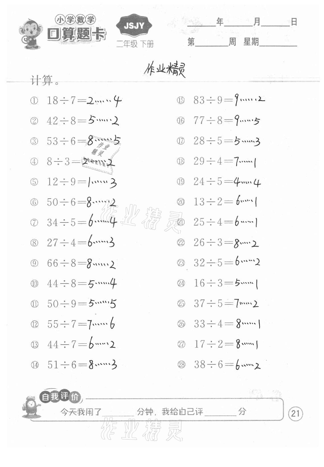 2021年小學(xué)數(shù)學(xué)口算題卡二年級(jí)下冊(cè)蘇教版江蘇人民出版社 參考答案第21頁
