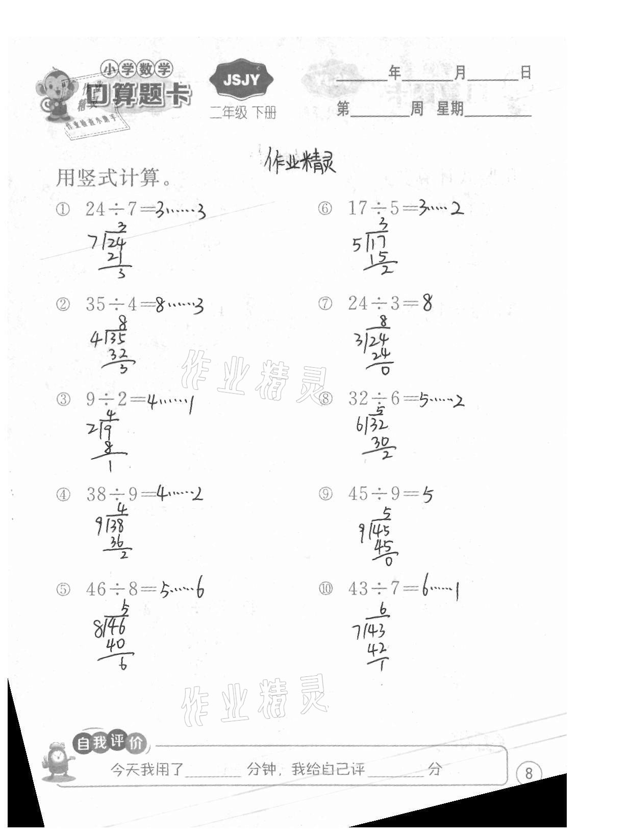 2021年小學(xué)數(shù)學(xué)口算題卡二年級(jí)下冊(cè)蘇教版江蘇人民出版社 參考答案第8頁(yè)