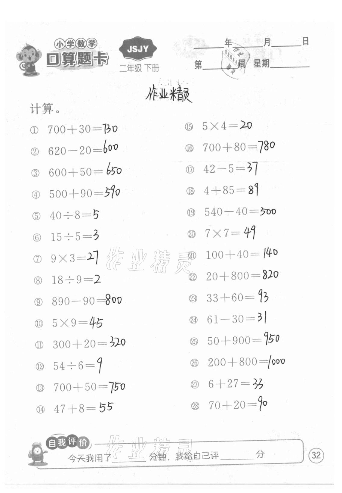 2021年小學數(shù)學口算題卡二年級下冊蘇教版江蘇人民出版社 參考答案第32頁