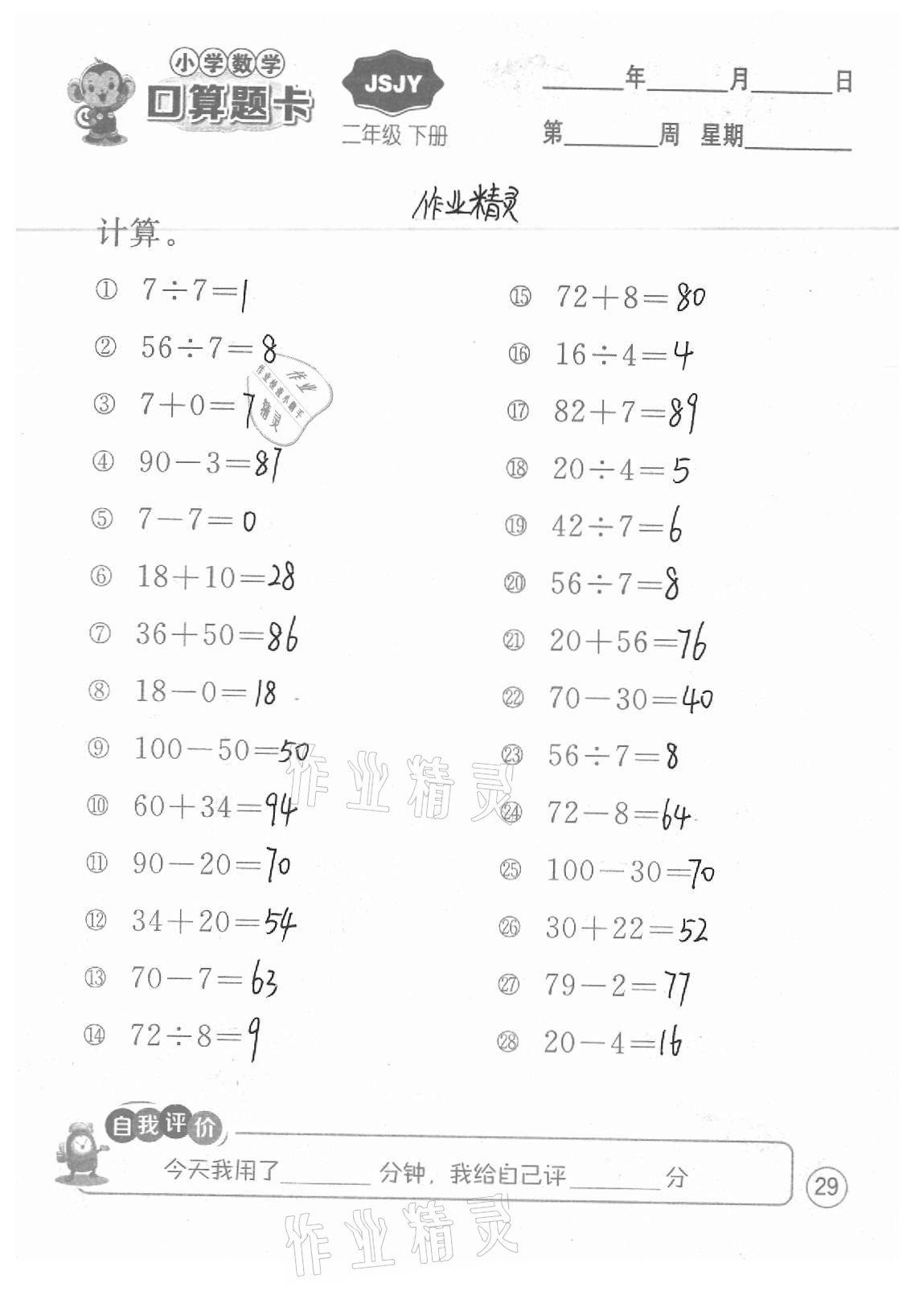 2021年小學(xué)數(shù)學(xué)口算題卡二年級(jí)下冊蘇教版江蘇人民出版社 參考答案第29頁