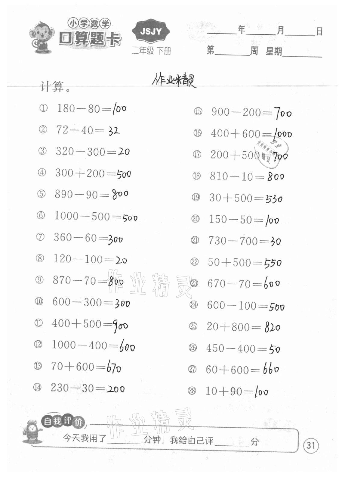 2021年小學(xué)數(shù)學(xué)口算題卡二年級(jí)下冊(cè)蘇教版江蘇人民出版社 參考答案第31頁(yè)