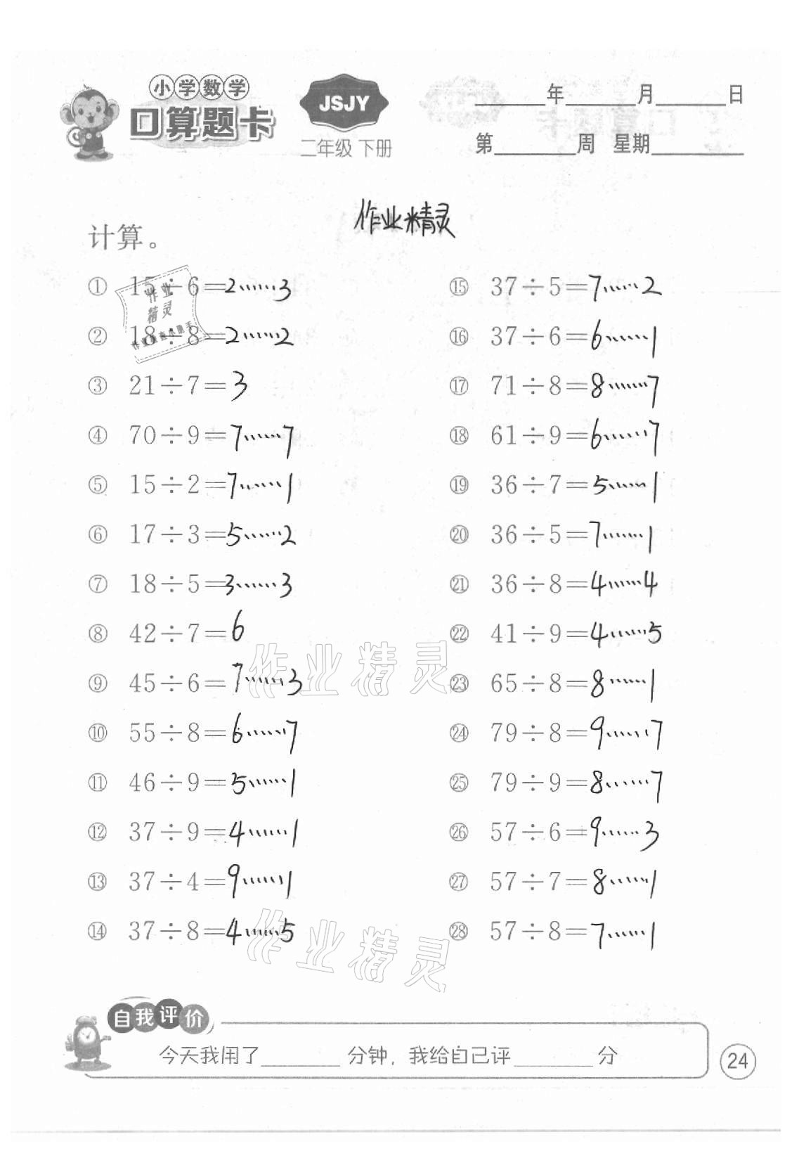 2021年小學數(shù)學口算題卡二年級下冊蘇教版江蘇人民出版社 參考答案第24頁