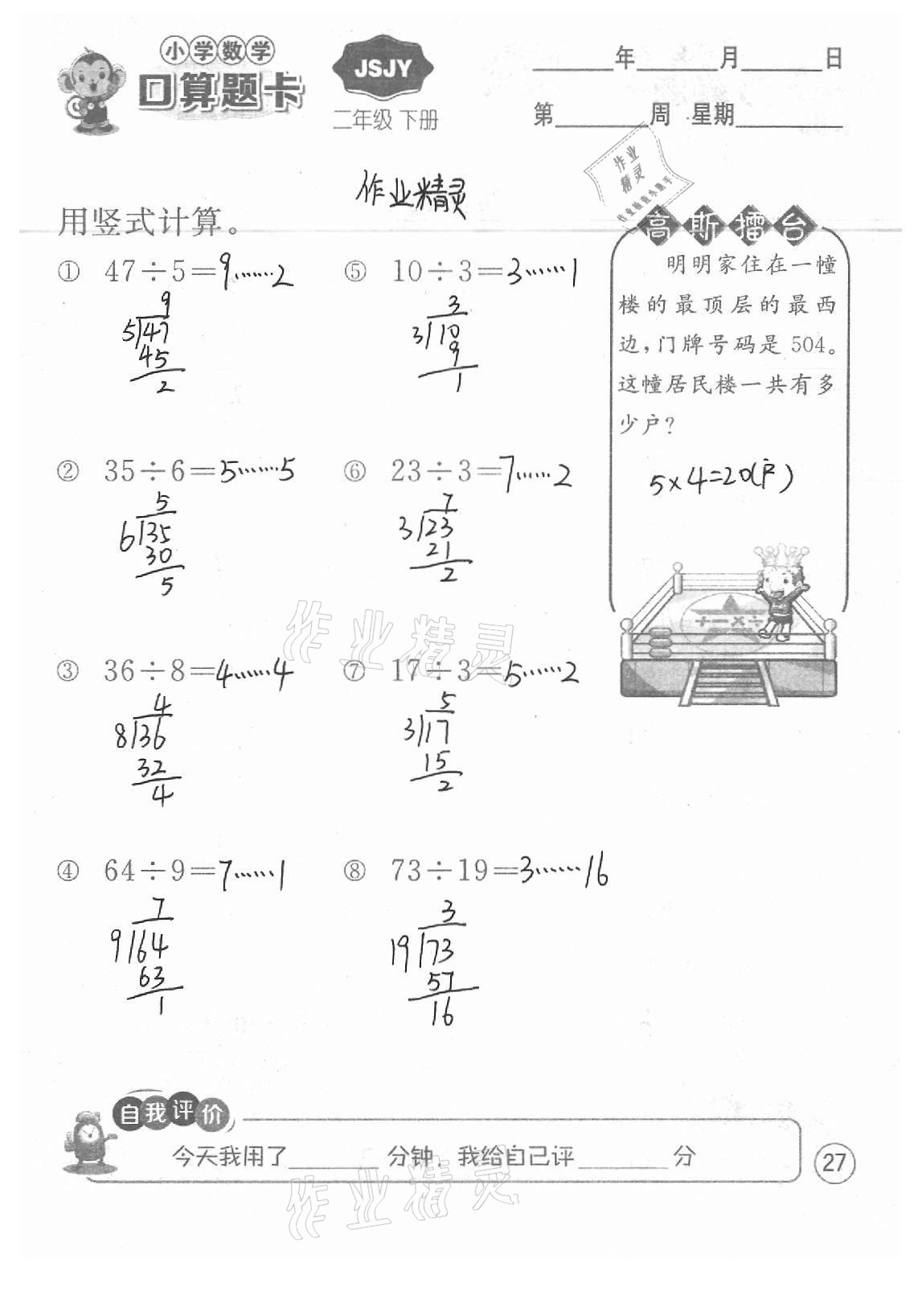 2021年小學(xué)數(shù)學(xué)口算題卡二年級下冊蘇教版江蘇人民出版社 參考答案第27頁