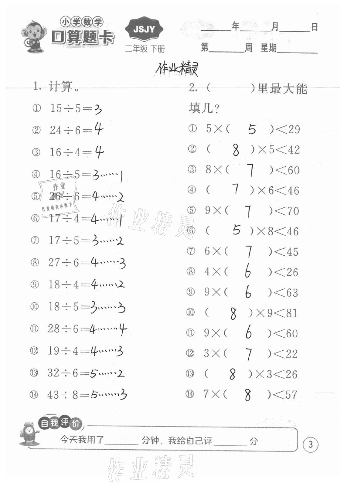 2021年小學(xué)數(shù)學(xué)口算題卡二年級下冊蘇教版江蘇人民出版社 參考答案第3頁