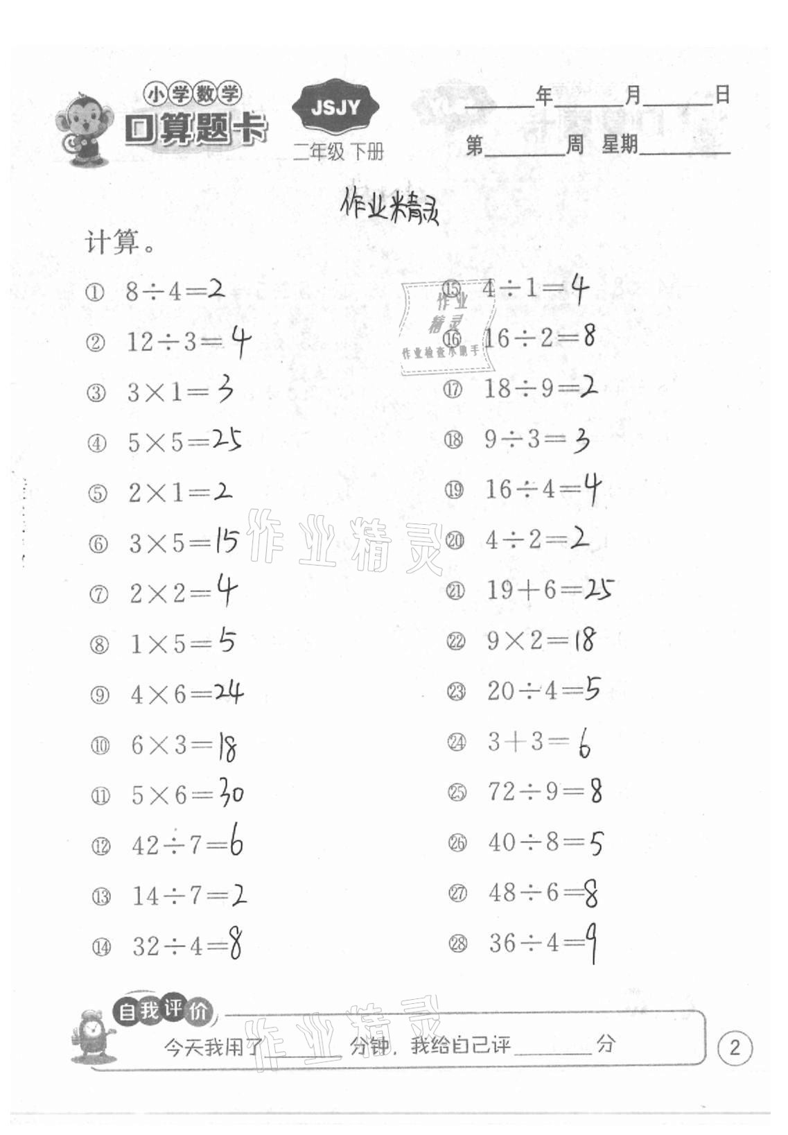 2021年小学数学口算题卡二年级下册苏教版江苏人民出版社 参考答案第2页