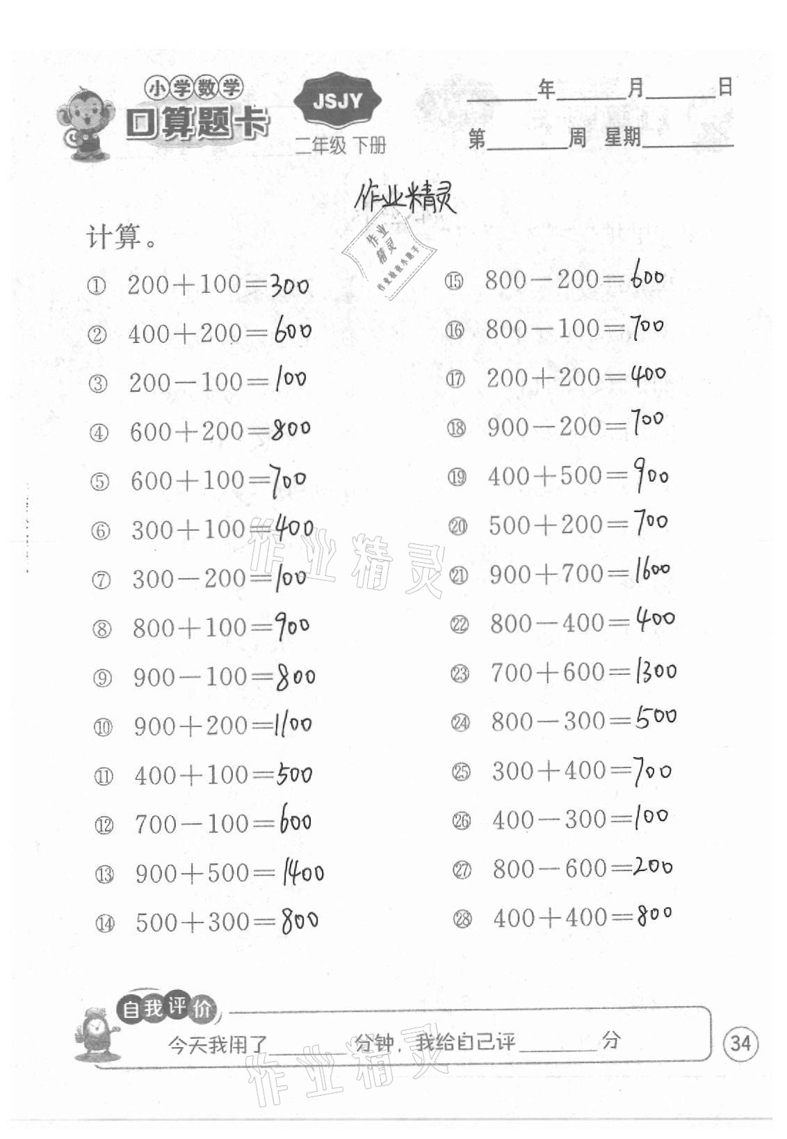 2021年小學(xué)數(shù)學(xué)口算題卡二年級下冊蘇教版江蘇人民出版社 參考答案第34頁