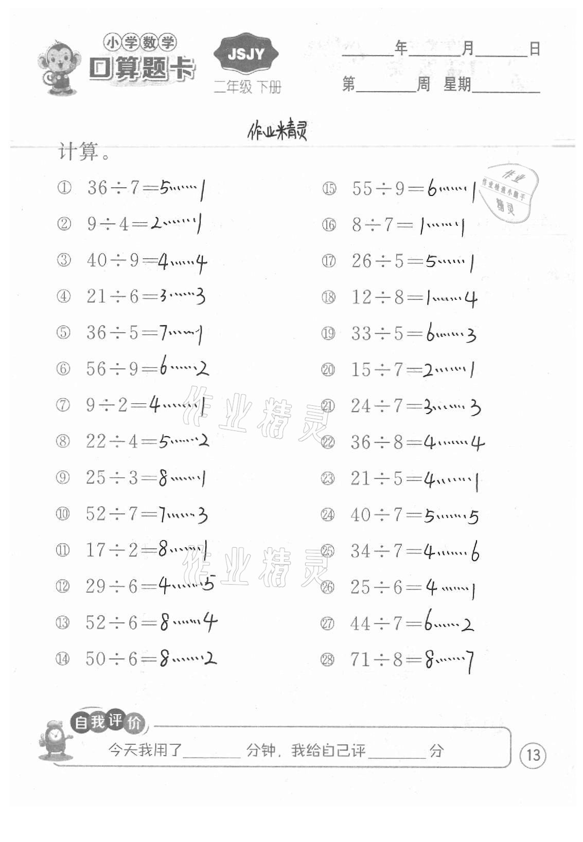 2021年小學(xué)數(shù)學(xué)口算題卡二年級(jí)下冊(cè)蘇教版江蘇人民出版社 參考答案第13頁(yè)