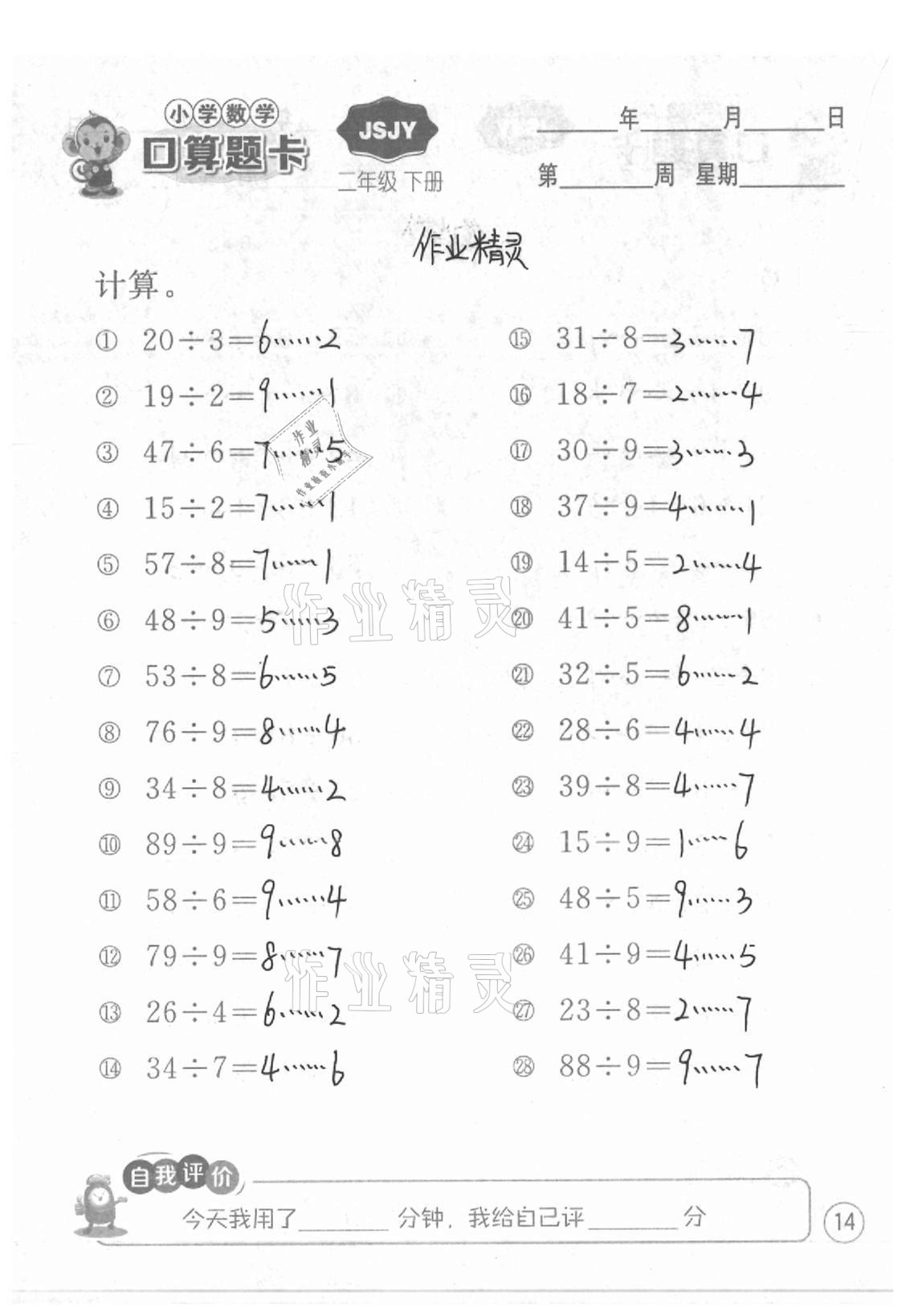 2021年小學(xué)數(shù)學(xué)口算題卡二年級下冊蘇教版江蘇人民出版社 參考答案第14頁