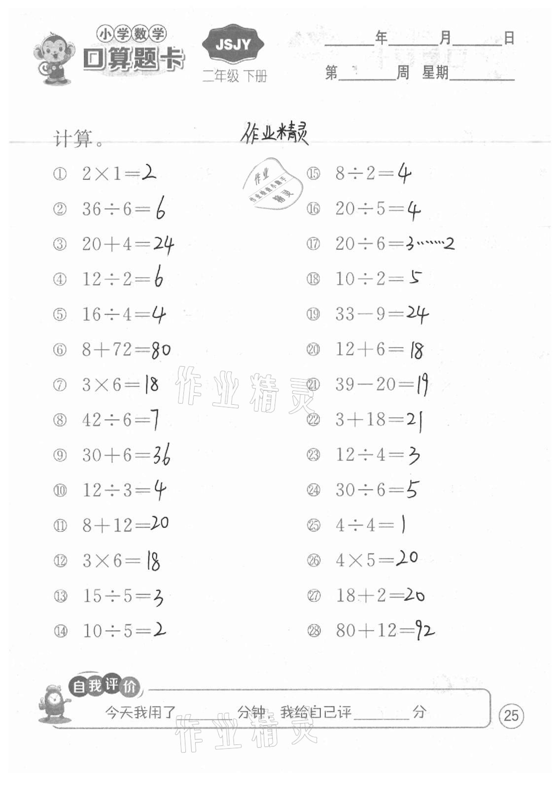 2021年小學(xué)數(shù)學(xué)口算題卡二年級下冊蘇教版江蘇人民出版社 參考答案第25頁