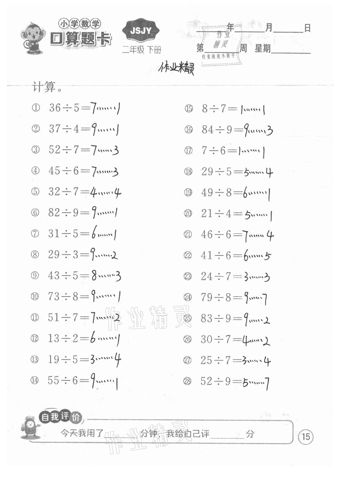 2021年小學(xué)數(shù)學(xué)口算題卡二年級(jí)下冊(cè)蘇教版江蘇人民出版社 參考答案第15頁(yè)