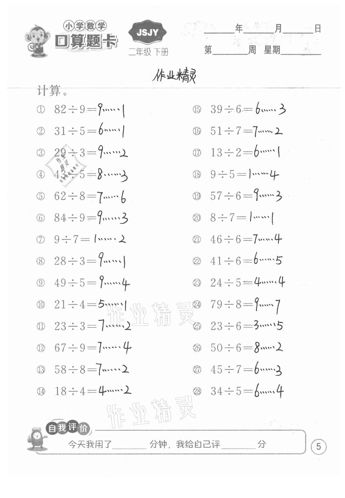2021年小學(xué)數(shù)學(xué)口算題卡二年級(jí)下冊(cè)蘇教版江蘇人民出版社 參考答案第5頁(yè)