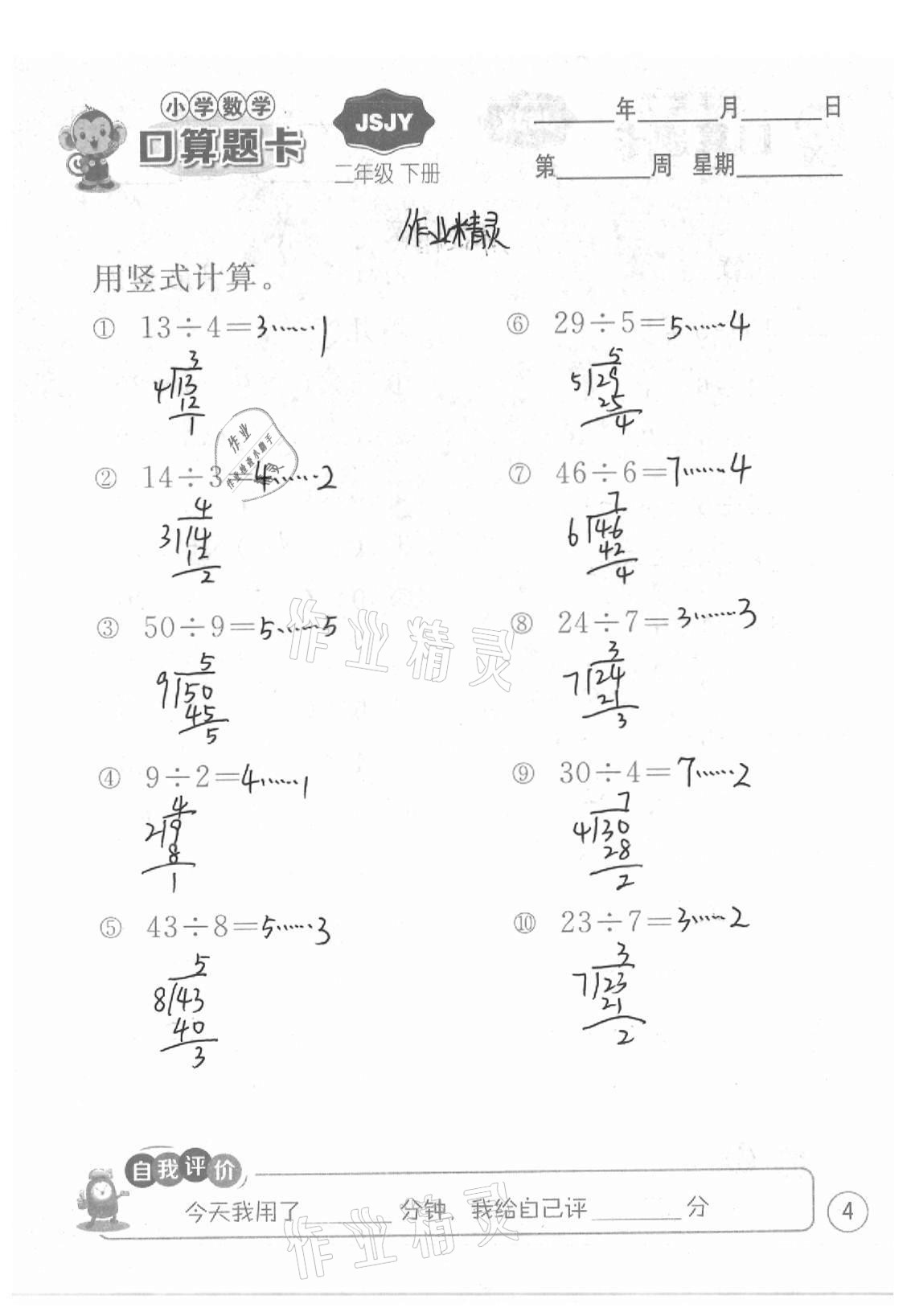 2021年小學(xué)數(shù)學(xué)口算題卡二年級(jí)下冊(cè)蘇教版江蘇人民出版社 參考答案第4頁(yè)