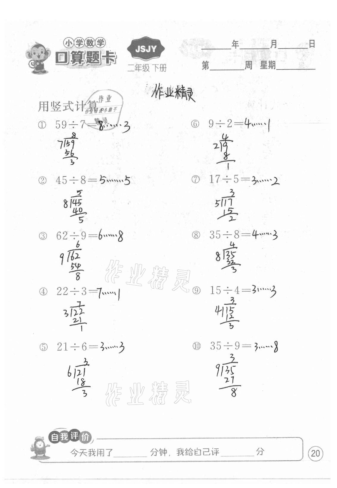 2021年小學(xué)數(shù)學(xué)口算題卡二年級(jí)下冊(cè)蘇教版江蘇人民出版社 參考答案第20頁(yè)