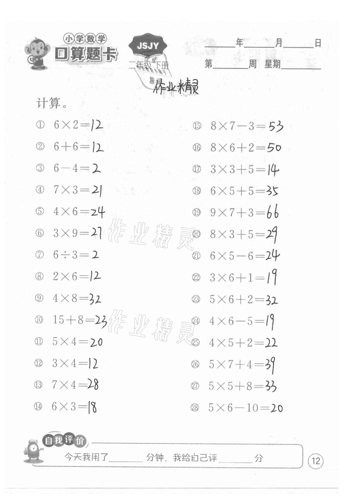 2021年小學數(shù)學口算題卡二年級下冊蘇教版江蘇人民出版社 參考答案第12頁