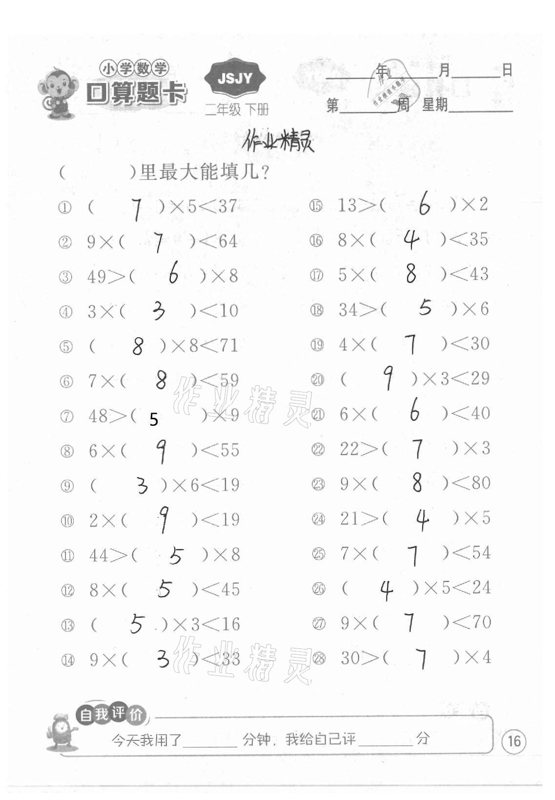 2021年小學(xué)數(shù)學(xué)口算題卡二年級下冊蘇教版江蘇人民出版社 參考答案第16頁