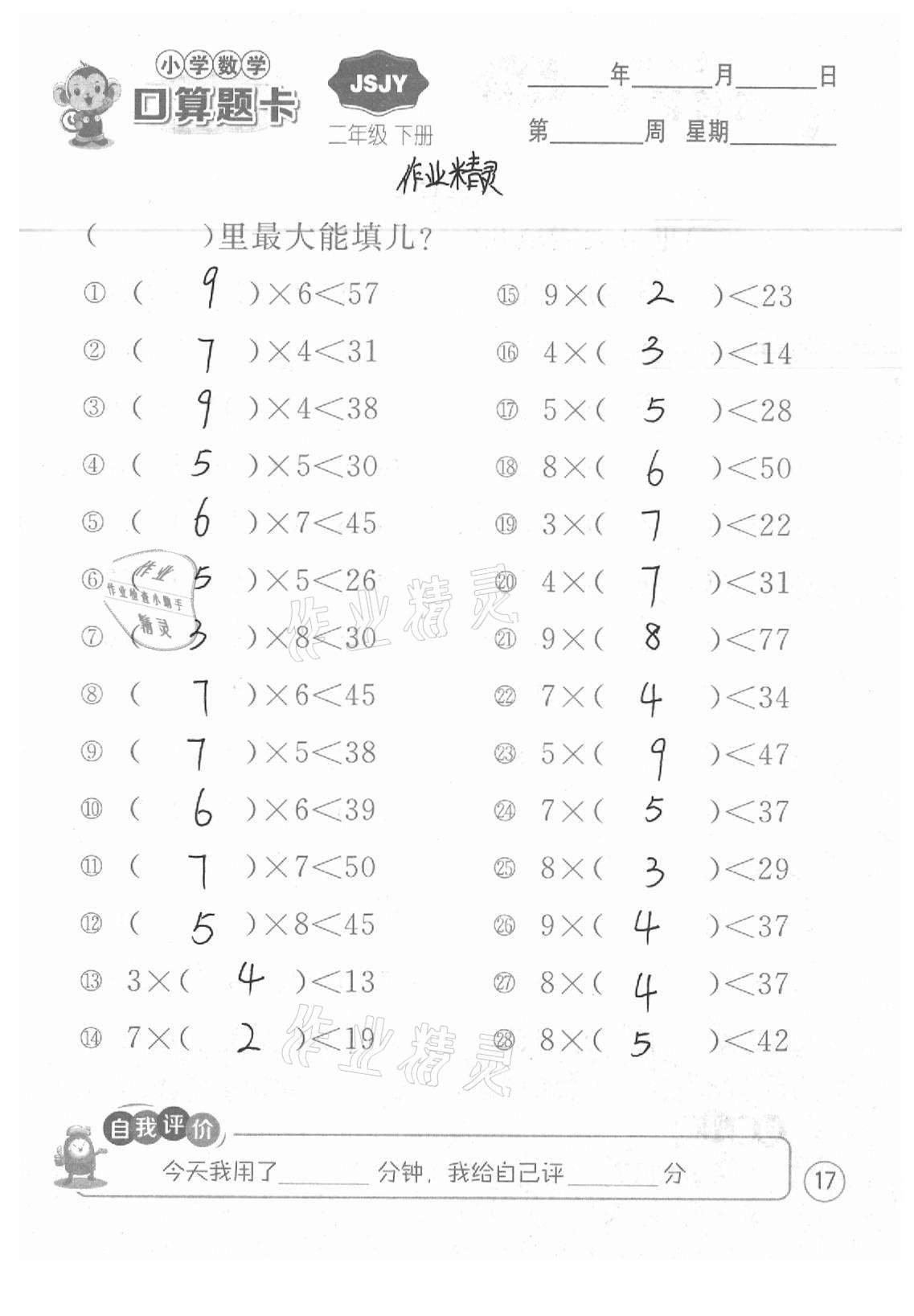 2021年小學(xué)數(shù)學(xué)口算題卡二年級(jí)下冊(cè)蘇教版江蘇人民出版社 參考答案第17頁(yè)