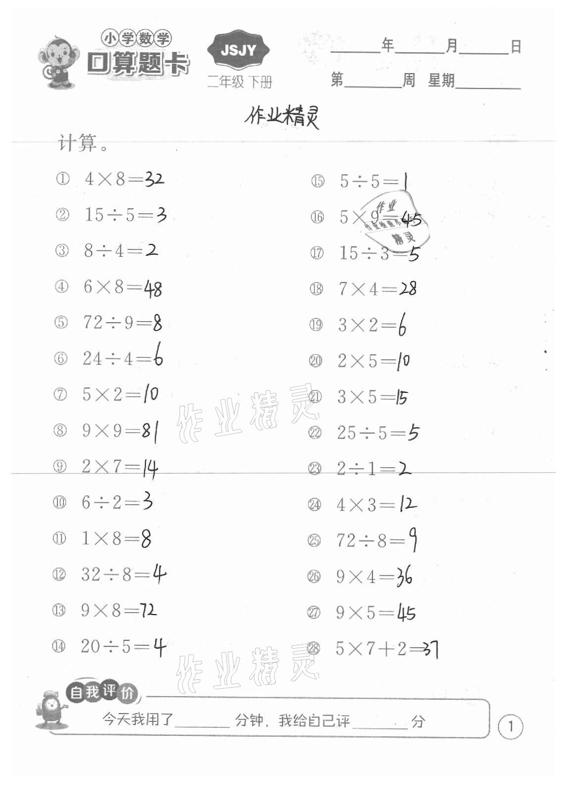 2021年小學(xué)數(shù)學(xué)口算題卡二年級(jí)下冊(cè)蘇教版江蘇人民出版社 參考答案第1頁