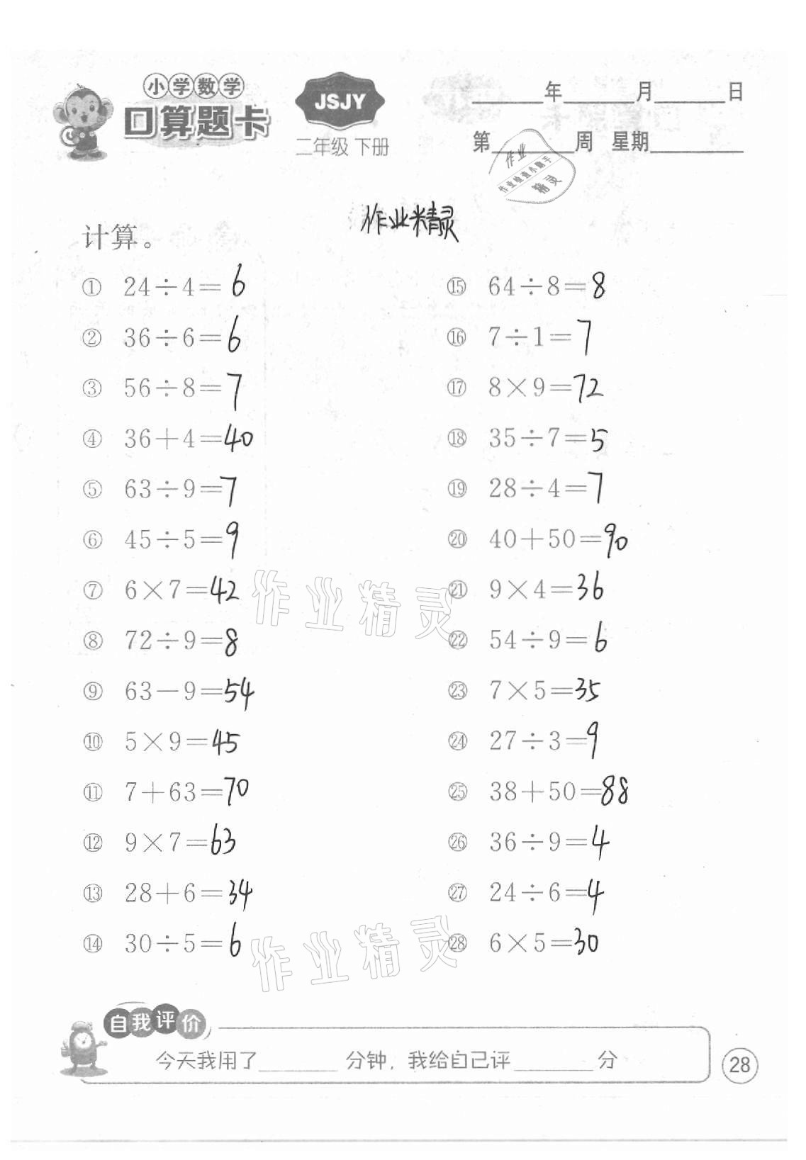 2021年小學(xué)數(shù)學(xué)口算題卡二年級下冊蘇教版江蘇人民出版社 參考答案第28頁