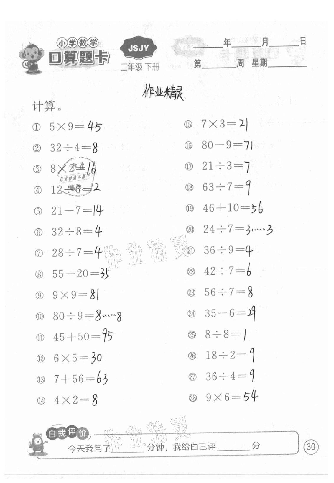 2021年小學數(shù)學口算題卡二年級下冊蘇教版江蘇人民出版社 參考答案第30頁